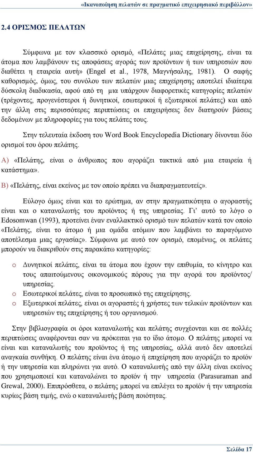 Ο σαφής καθορισµός, όμως, του συνόλου των πελατών μιας επιχείρησης αποτελεί ιδιαίτερα δύσκολη διαδικασία, αφού από τη µια υπάρχουν διαφορετικές κατηγορίες πελατών (τρέχοντες, προγενέστεροι ή