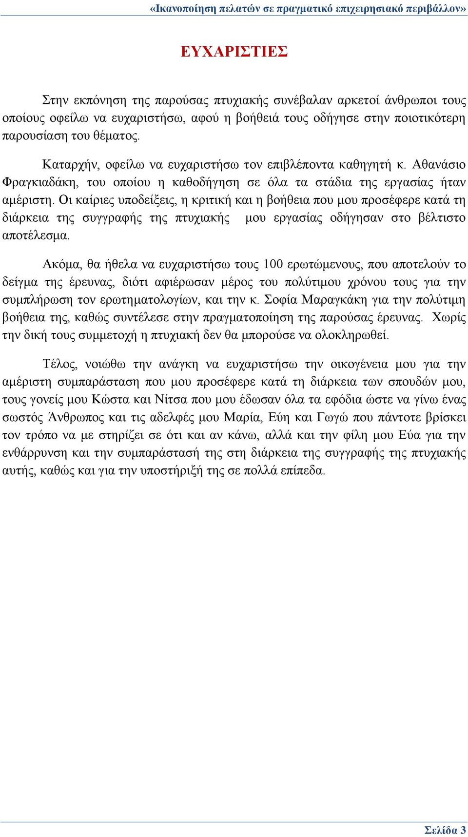 Οι καίριες υποδείξεις, η κριτική και η βοήθεια που μου προσέφερε κατά τη διάρκεια της συγγραφής της πτυχιακής μου εργασίας οδήγησαν στο βέλτιστο αποτέλεσμα.