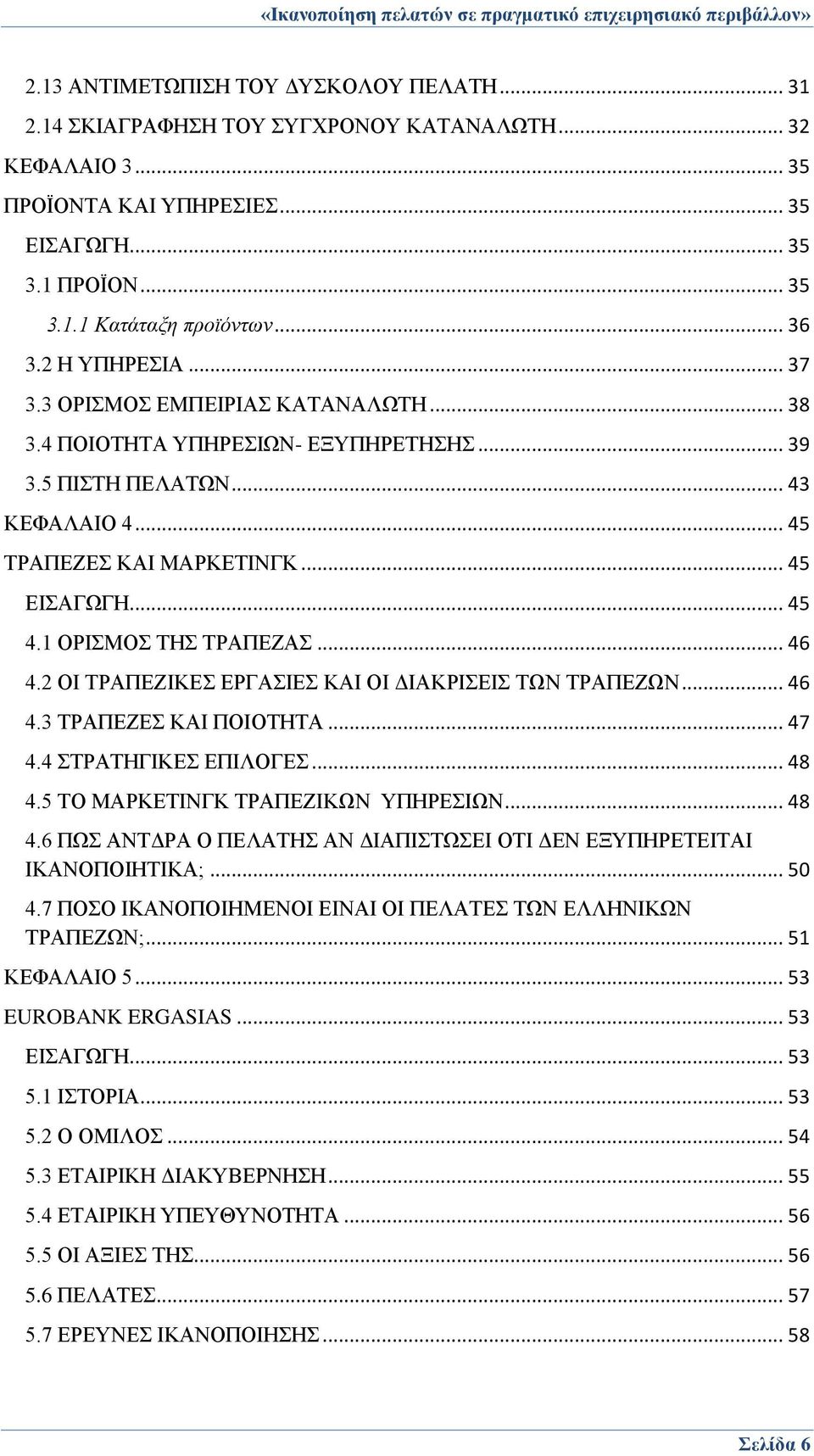 1 ΟΡΙΣΜΟΣ ΤΗΣ ΤΡΑΠΕΖΑΣ... 46 4.2 ΟΙ ΤΡΑΠΕΖΙΚΕΣ ΕΡΓΑΣΙΕΣ ΚΑΙ ΟΙ ΔΙΑΚΡΙΣΕΙΣ ΤΩΝ ΤΡΑΠΕΖΩΝ... 46 4.3 ΤΡΑΠΕΖΕΣ ΚΑΙ ΠΟΙΟΤΗΤΑ... 47 4.4 ΣΤΡΑΤΗΓΙΚΕΣ ΕΠΙΛΟΓΕΣ... 48 4.5 ΤΟ ΜΑΡΚΕΤΙΝΓΚ ΤΡΑΠΕΖΙΚΩΝ ΥΠΗΡΕΣΙΩΝ.