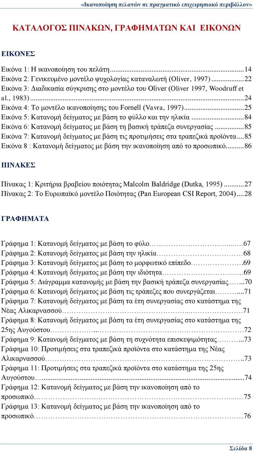 .. 25 Εικόνα 5: Κατανομή δείγματος με βάση το φύλλο και την ηλικία... 84 Εικόνα 6: Κατανομή δείγματος με βάση τη βασική τράπεζα συνεργασίας.