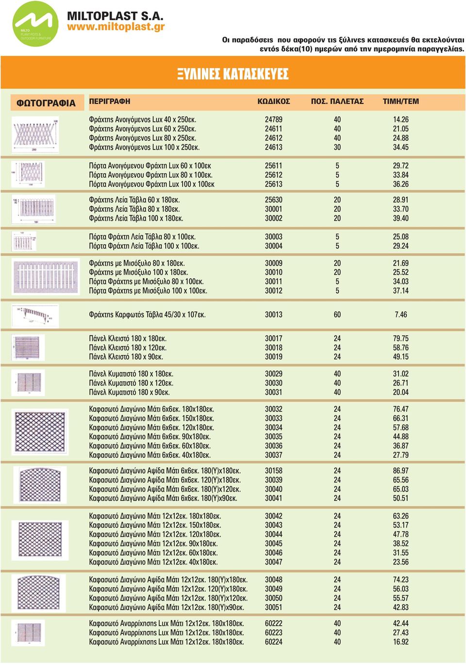 88 Φράχτης Ανοιγόμενος Lux 100 x 250εκ. 24613 30 34.45 Πόρτα Ανοιγόμενου Φράχτη Lux 60 x 100εκ 25611 5 29.72 Πόρτα Ανοιγόμενου Φράχτη Lux 80 x 100εκ. 25612 5 33.