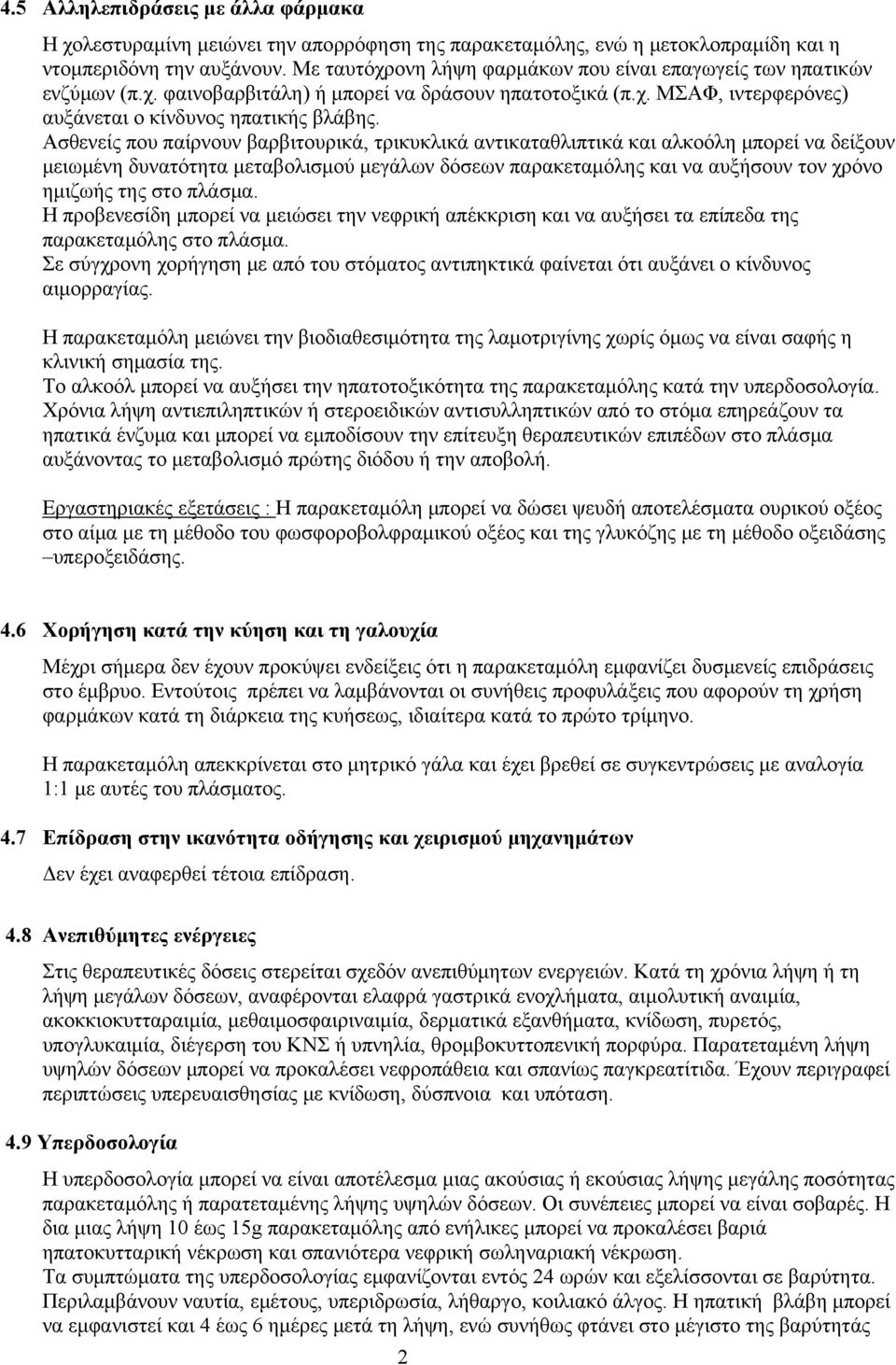 Ασθενείς που παίρνουν βαρβιτουρικά, τρικυκλικά αντικαταθλιπτικά και αλκοόλη μπορεί να δείξουν μειωμένη δυνατότητα μεταβολισμού μεγάλων δόσεων παρακεταμόλης και να αυξήσουν τον χρόνο ημιζωής της στο