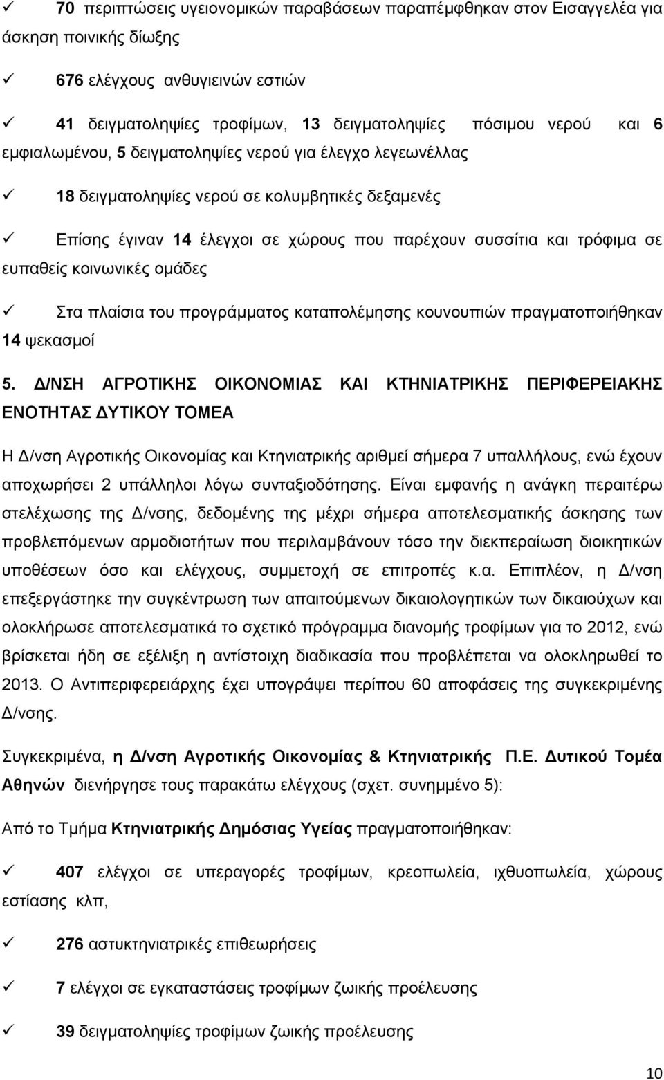 κοινωνικές ομάδες Στα πλαίσια του προγράμματος καταπολέμησης κουνουπιών πραγματοποιήθηκαν 14 ψεκασμοί 5.