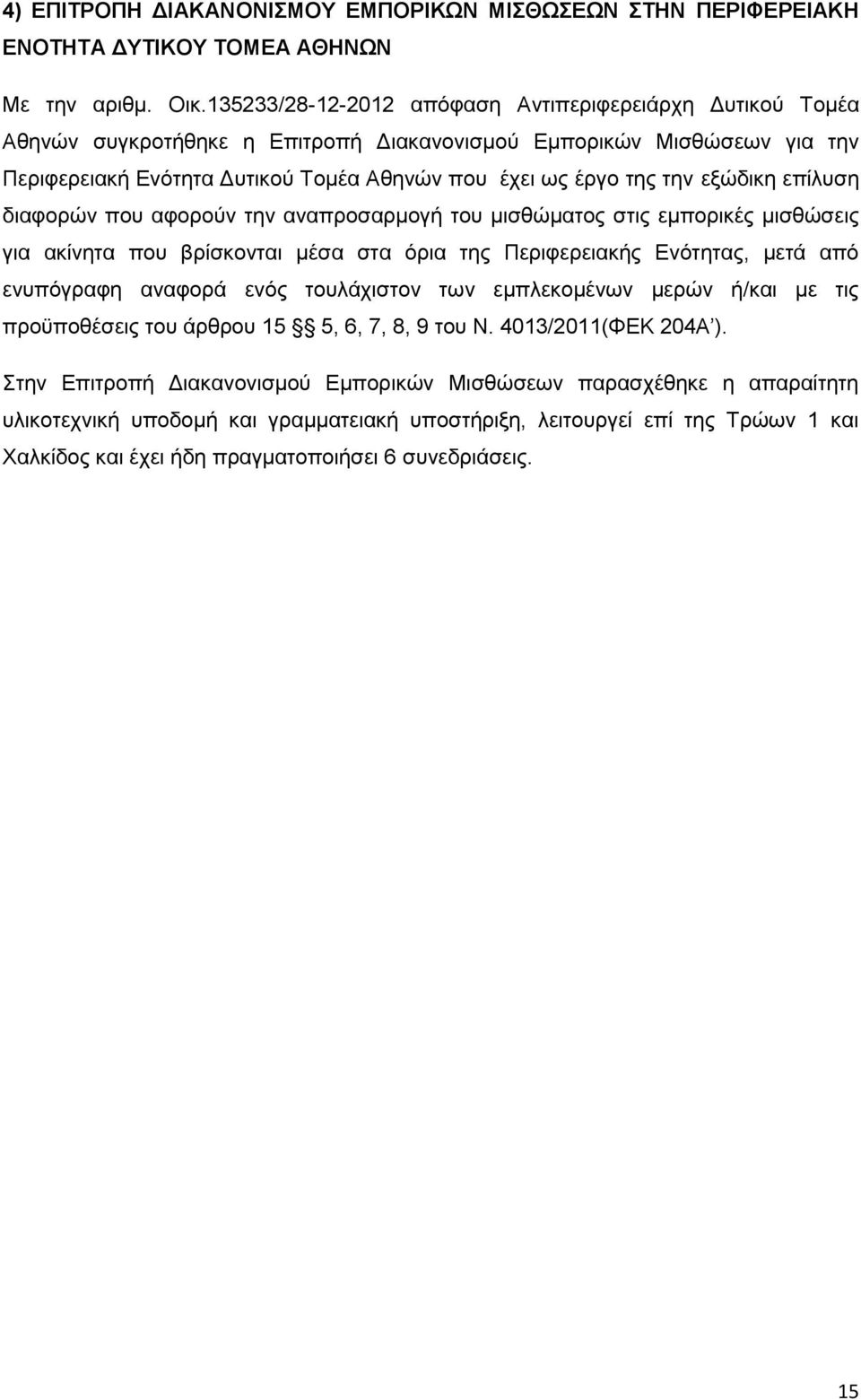 εξώδικη επίλυση διαφορών που αφορούν την αναπροσαρμογή του μισθώματος στις εμπορικές μισθώσεις για ακίνητα που βρίσκονται μέσα στα όρια της Περιφερειακής Ενότητας, μετά από ενυπόγραφη αναφορά ενός