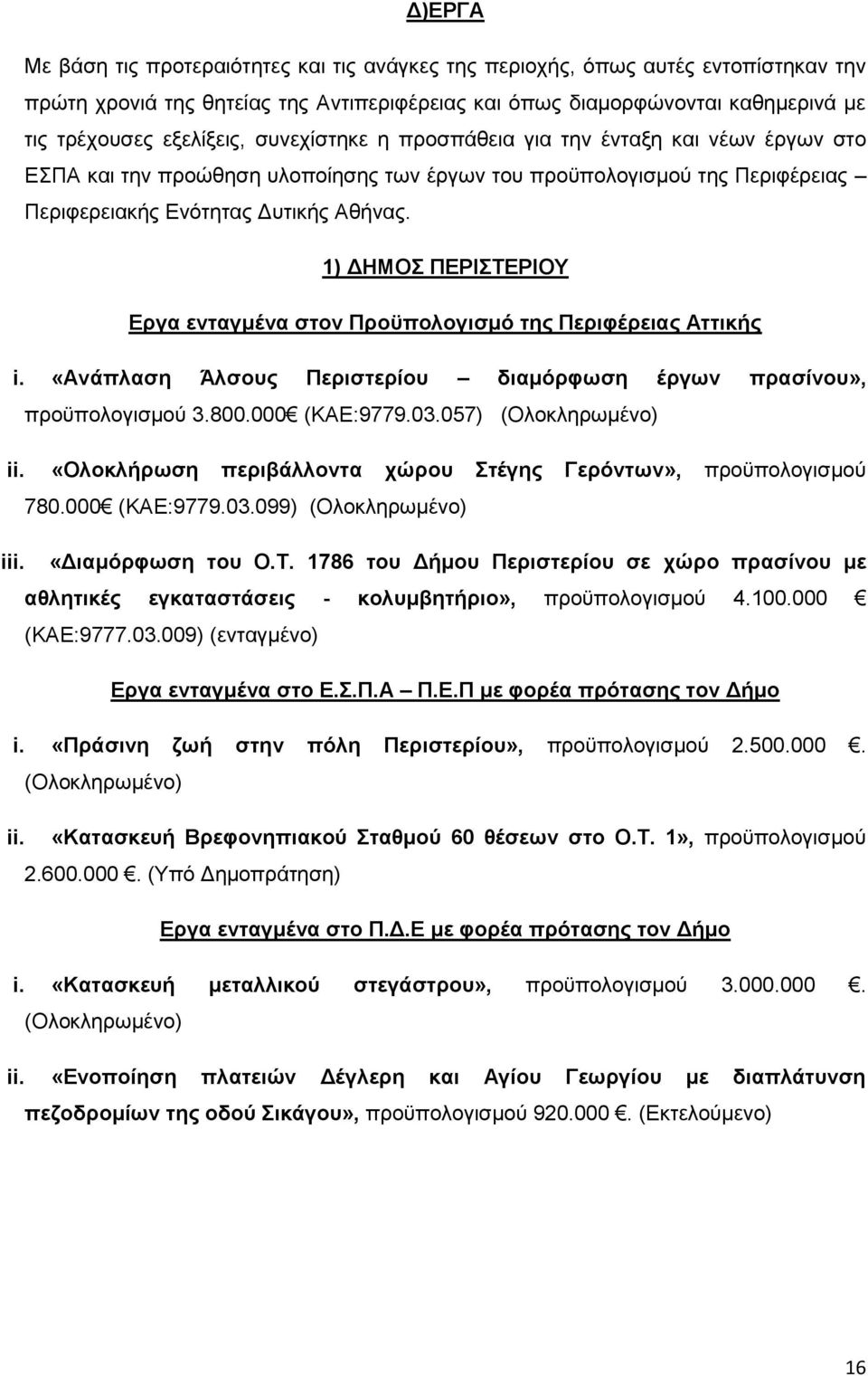 1) ΔΗΜΟΣ ΠΕΡΙΣΤΕΡΙΟΥ Εργα ενταγμένα στον Προϋπολογισμό της Περιφέρειας Αττικής i. «Ανάπλαση Άλσους Περιστερίου διαμόρφωση έργων πρασίνου», προϋπολογισμού 3.800.000 (ΚΑΕ:9779.03.057) (Ολοκληρωμένο) ii.