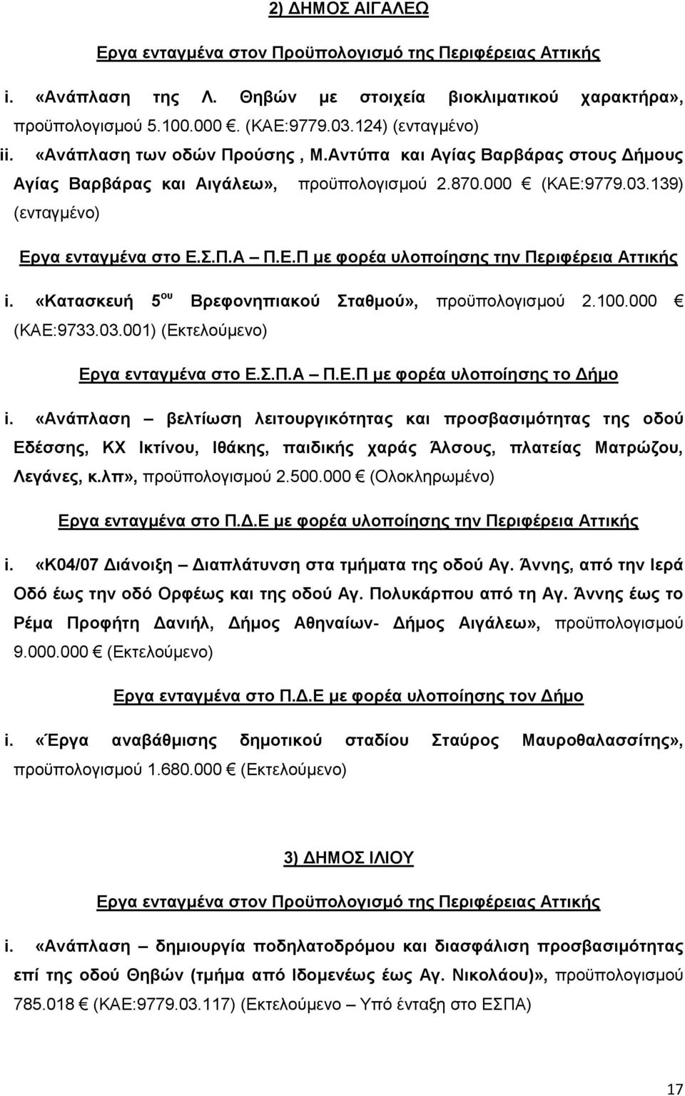 «Κατασκευή 5 ου Βρεφονηπιακού Σταθμού», προϋπολογισμού 2.100.000 (ΚΑΕ:9733.03.001) (Εκτελούμενο) Εργα ενταγμένα στο Ε.Σ.Π.Α Π.Ε.Π με φορέα υλοποίησης το Δήμο i.