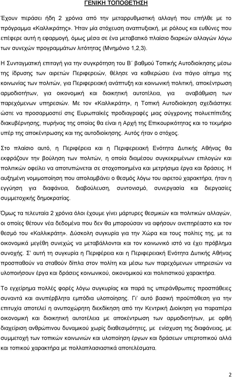 Η Συνταγματική επιταγή για την συγκρότηση του Β βαθμού Τοπικής Αυτοδιοίκησης μέσω της ίδρυσης των αιρετών Περιφερειών, θέλησε να καθιερώσει ένα πάγιο αίτημα της κοινωνίας των πολιτών, για