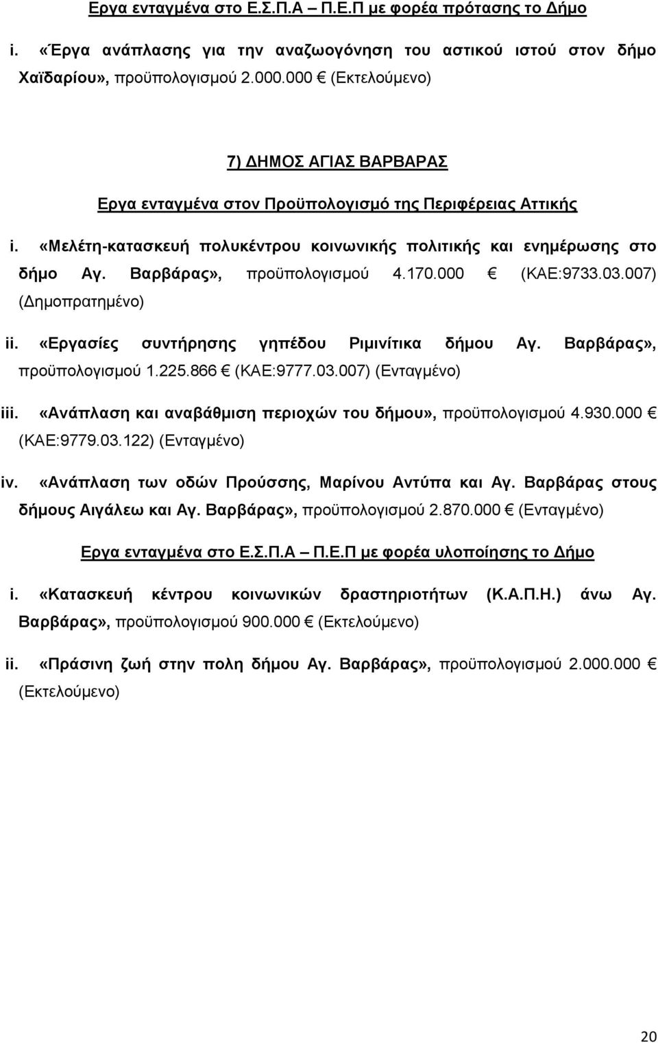 Βαρβάρας», προϋπολογισμού 4.170.000 (ΚΑΕ:9733.03.007) (Δημοπρατημένο) ii. «Εργασίες συντήρησης γηπέδου Ριμινίτικα δήμου Αγ. Βαρβάρας», προϋπολογισμού 1.225.866 (ΚΑΕ:9777.03.007) (Ενταγμένο) iii.