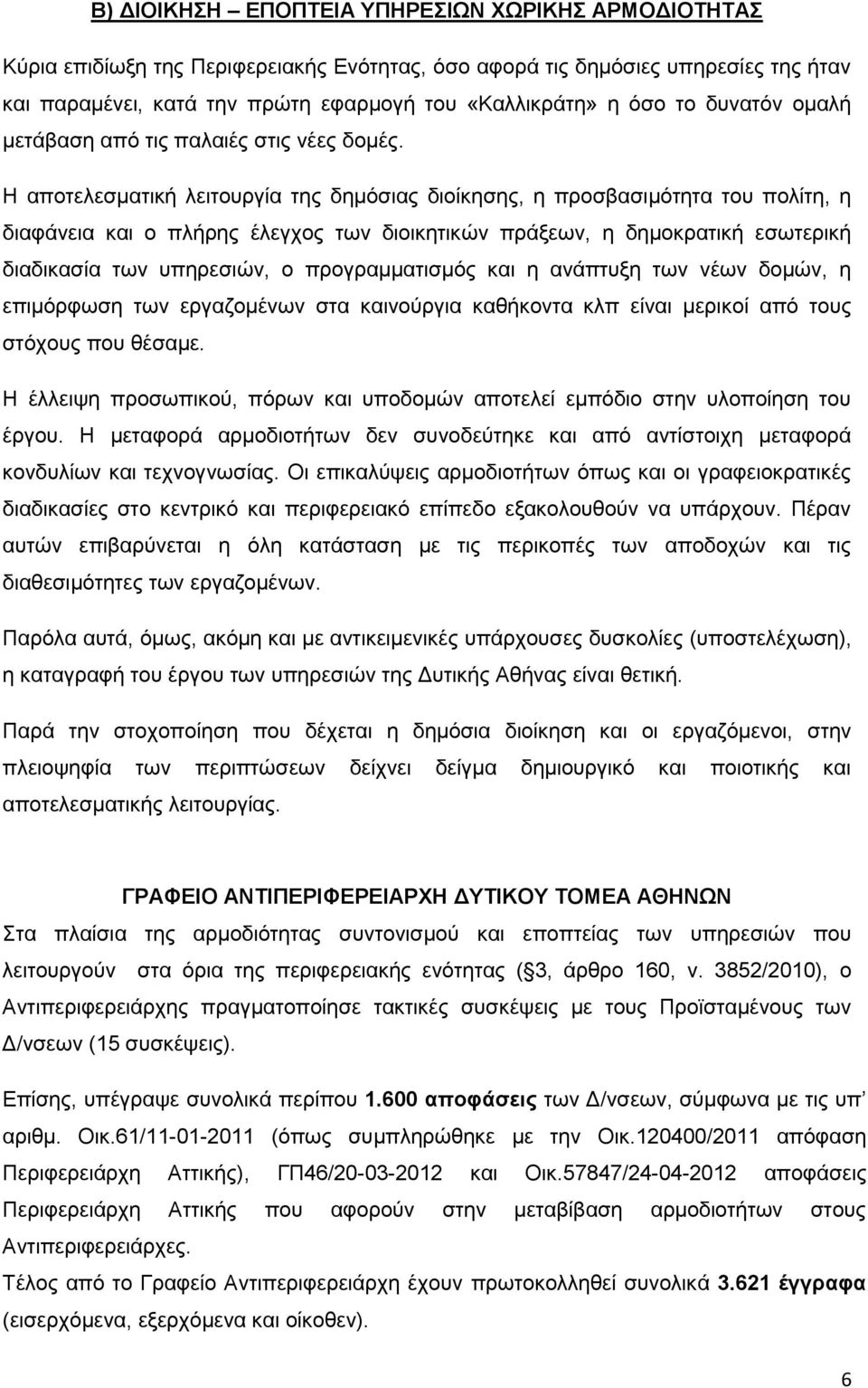 Η αποτελεσματική λειτουργία της δημόσιας διοίκησης, η προσβασιμότητα του πολίτη, η διαφάνεια και ο πλήρης έλεγχος των διοικητικών πράξεων, η δημοκρατική εσωτερική διαδικασία των υπηρεσιών, ο