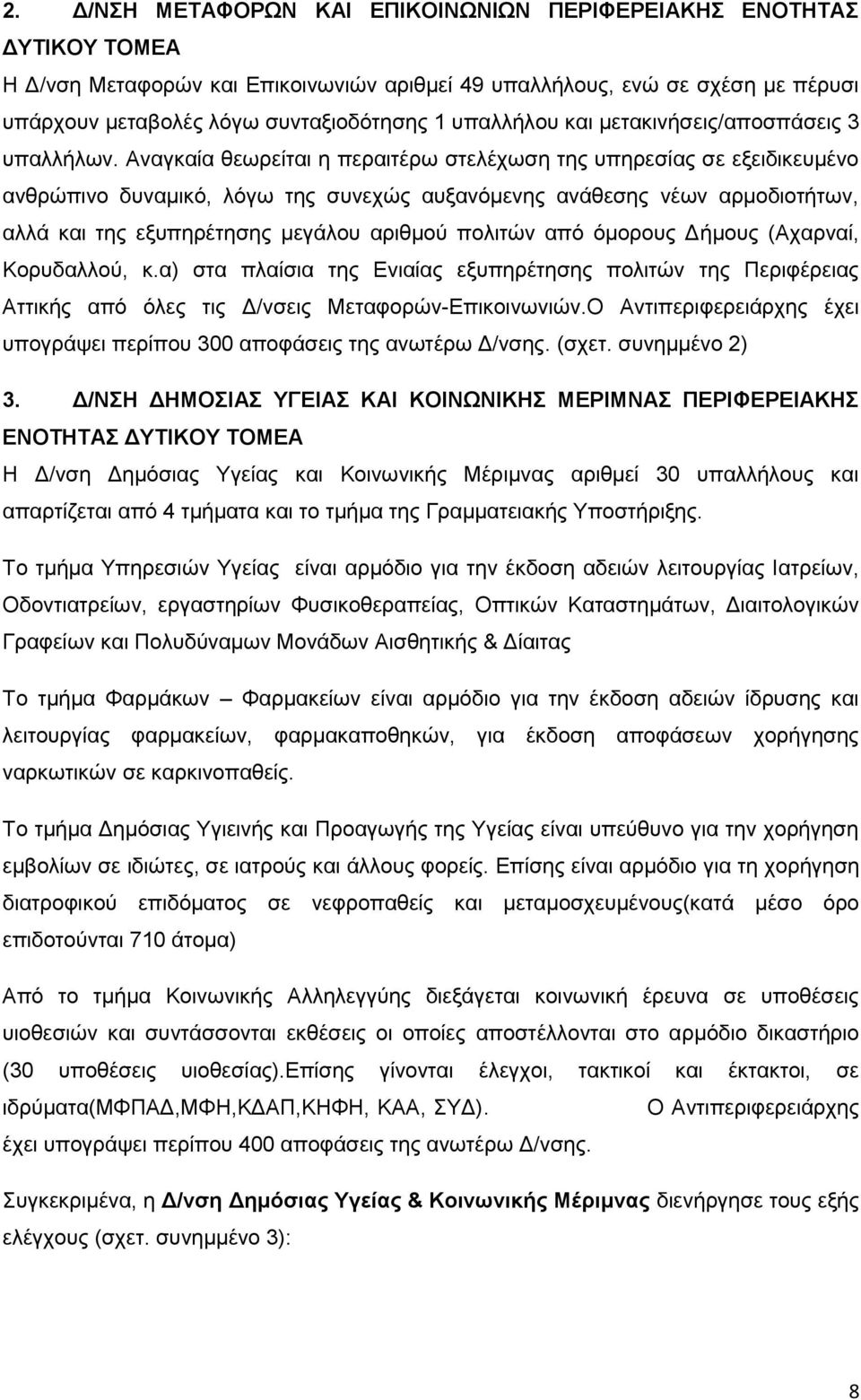 Αναγκαία θεωρείται η περαιτέρω στελέχωση της υπηρεσίας σε εξειδικευμένο ανθρώπινο δυναμικό, λόγω της συνεχώς αυξανόμενης ανάθεσης νέων αρμοδιοτήτων, αλλά και της εξυπηρέτησης μεγάλου αριθμού πολιτών