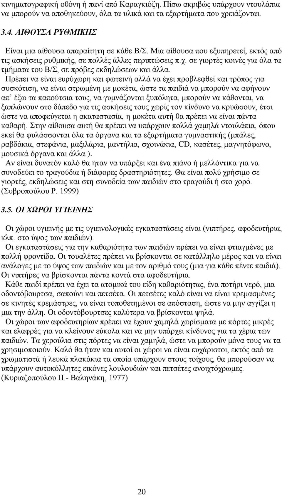 σε γιορτές κοινές για όλα τα τμήματα του Β/Σ, σε πρόβες εκδηλώσεων και άλλα.