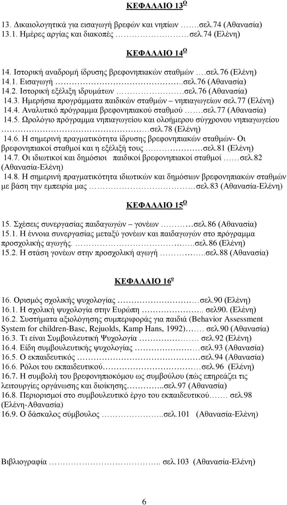 σελ.77 (Αθανασία) 14.5. Ωρολόγιο πρόγραμμα νηπιαγωγείου και ολοήμερου σύγχρονου νηπιαγωγείου σελ.78 (Ελένη) 14.6.