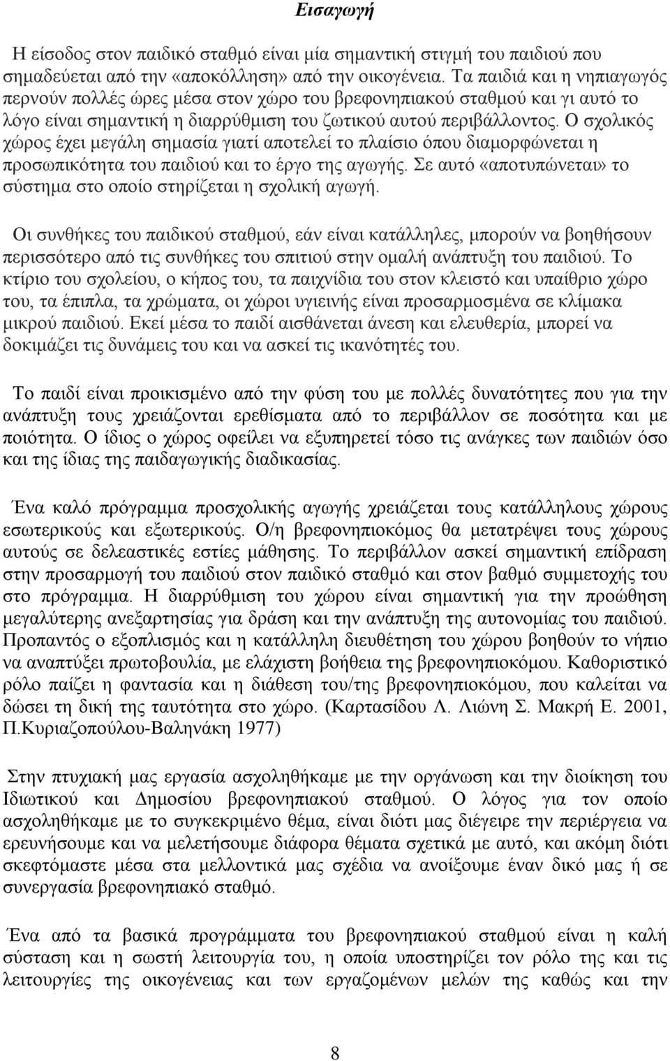 Ο σχολικός χώρος έχει μεγάλη σημασία γιατί αποτελεί το πλαίσιο όπου διαμορφώνεται η προσωπικότητα του παιδιού και το έργο της αγωγής.