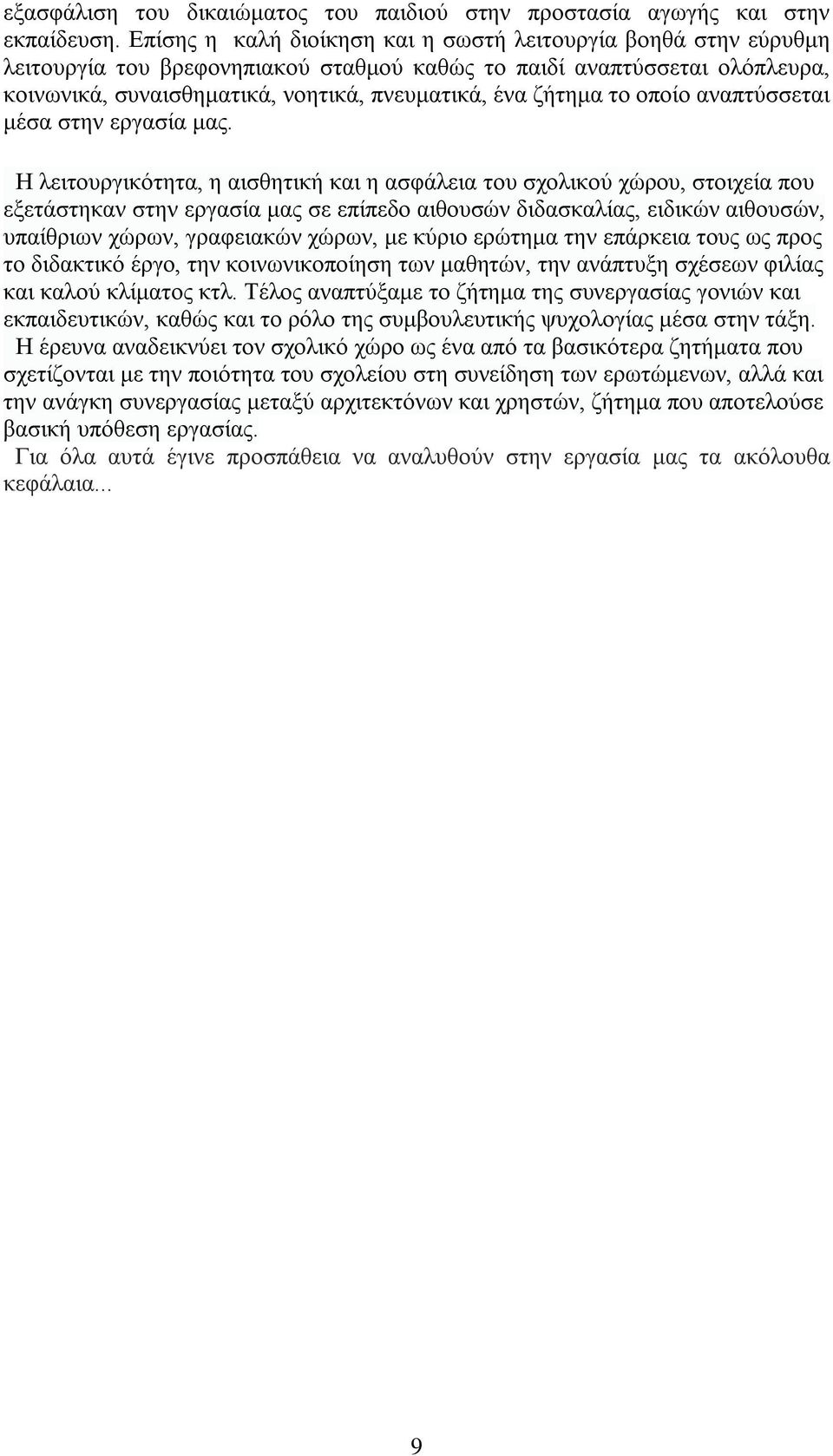 το οποίο αναπτύσσεται μέσα στην εργασία μας.