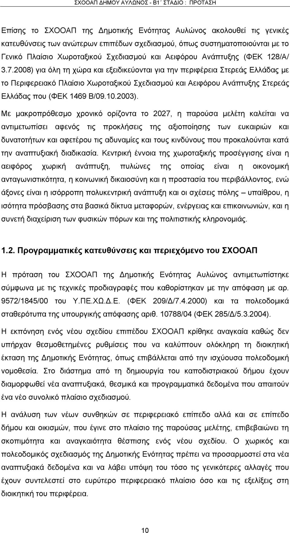 2008) για όλη τη χώρα και εξειδικεύονται για την περιφέρεια Στερεάς Ελλάδας με το Περιφερειακό Πλαίσιο Χωροταξικού Σχεδιασμού και Αειφόρου Ανάπτυξης Στερεάς Ελλάδας που (ΦΕΚ 1469 Β/09.10.2003).