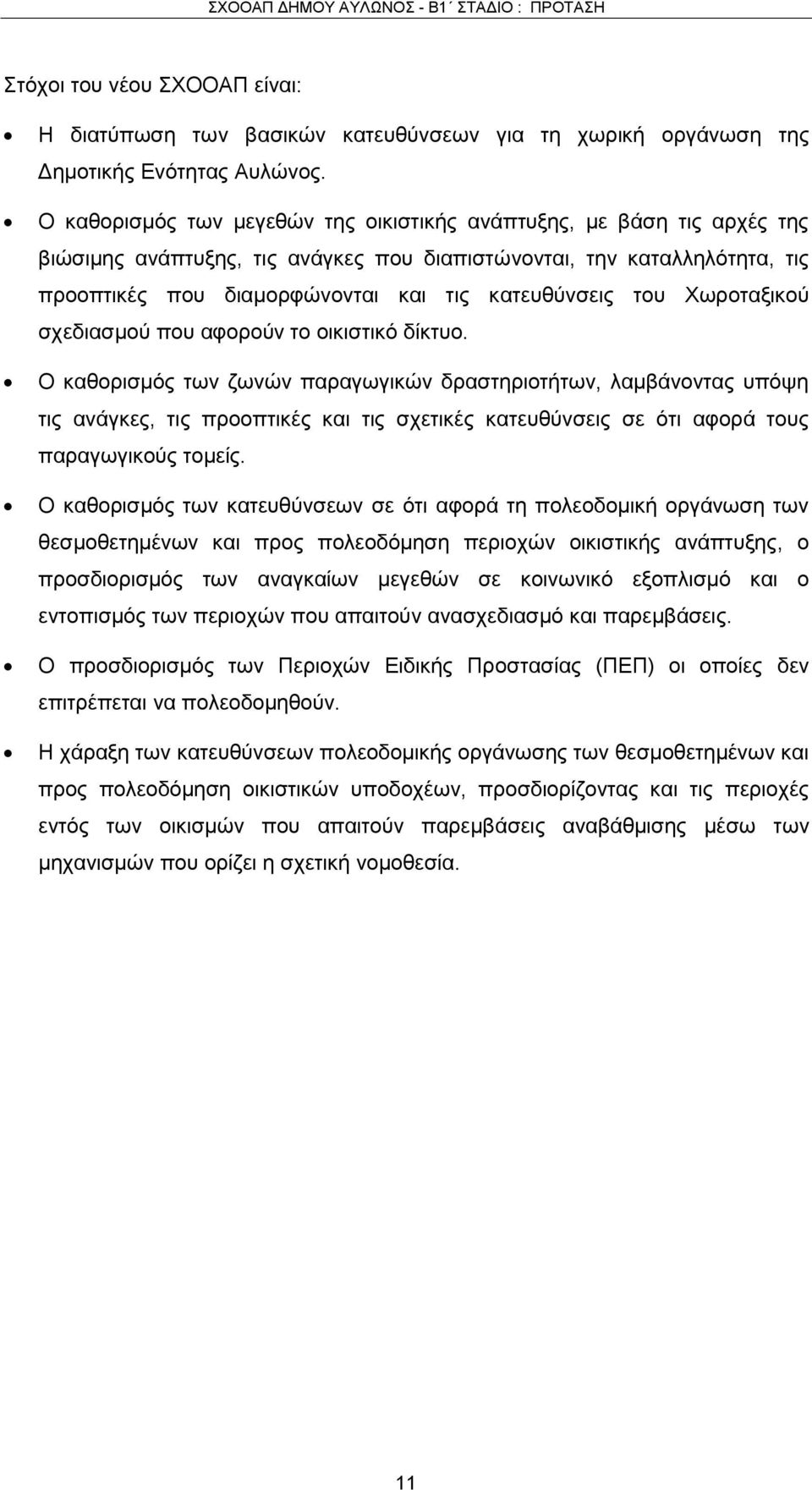 του Χωροταξικού σχεδιασμού που αφορούν το οικιστικό δίκτυο.