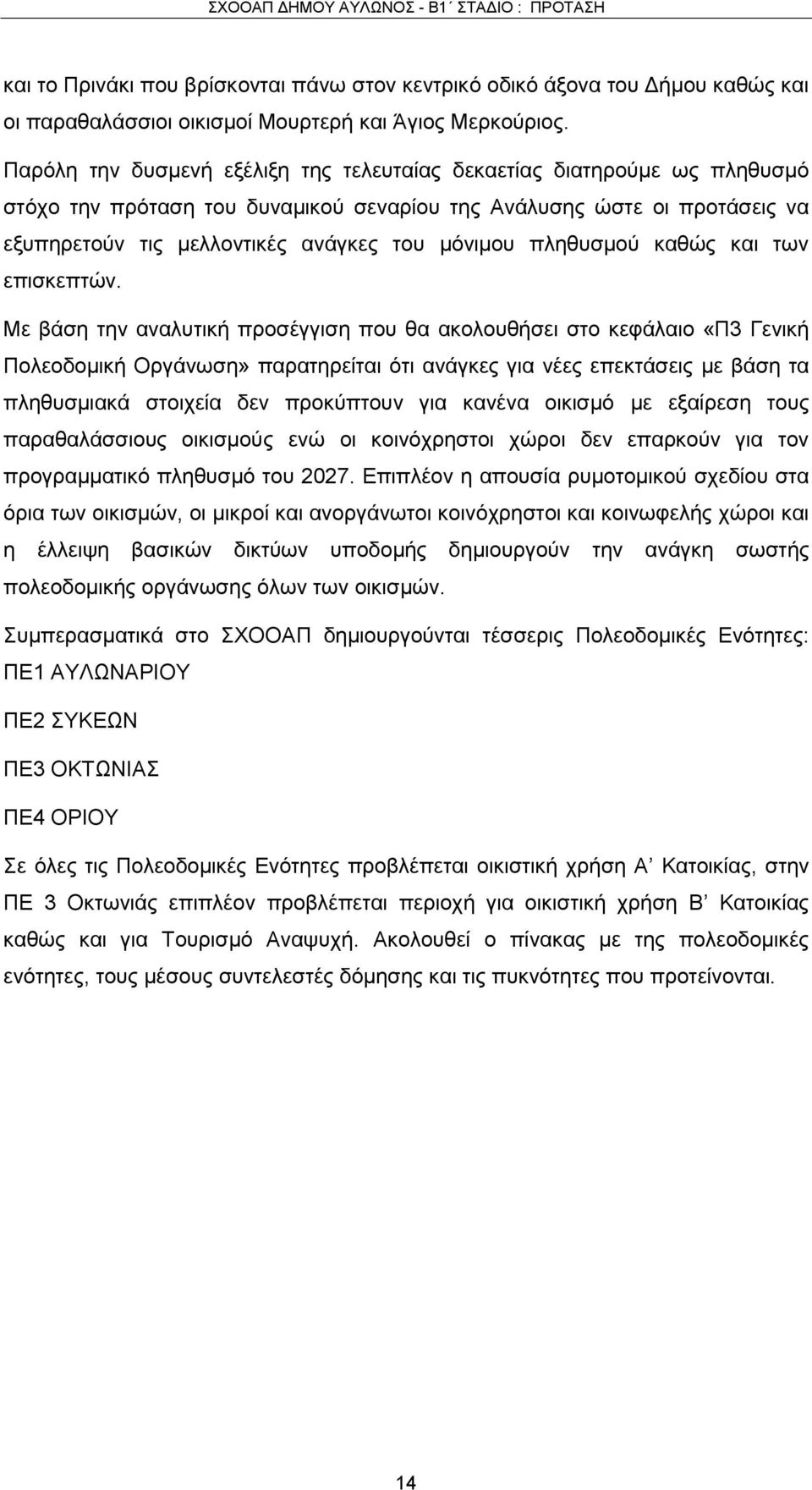 πληθυσμού καθώς και των επισκεπτών.