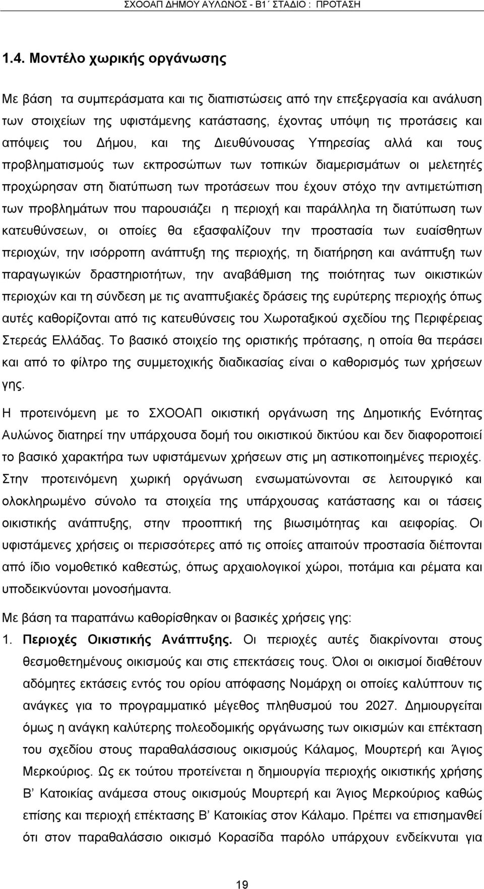 προβλημάτων που παρουσιάζει η περιοχή και παράλληλα τη διατύπωση των κατευθύνσεων, οι οποίες θα εξασφαλίζουν την προστασία των ευαίσθητων περιοχών, την ισόρροπη ανάπτυξη της περιοχής, τη διατήρηση