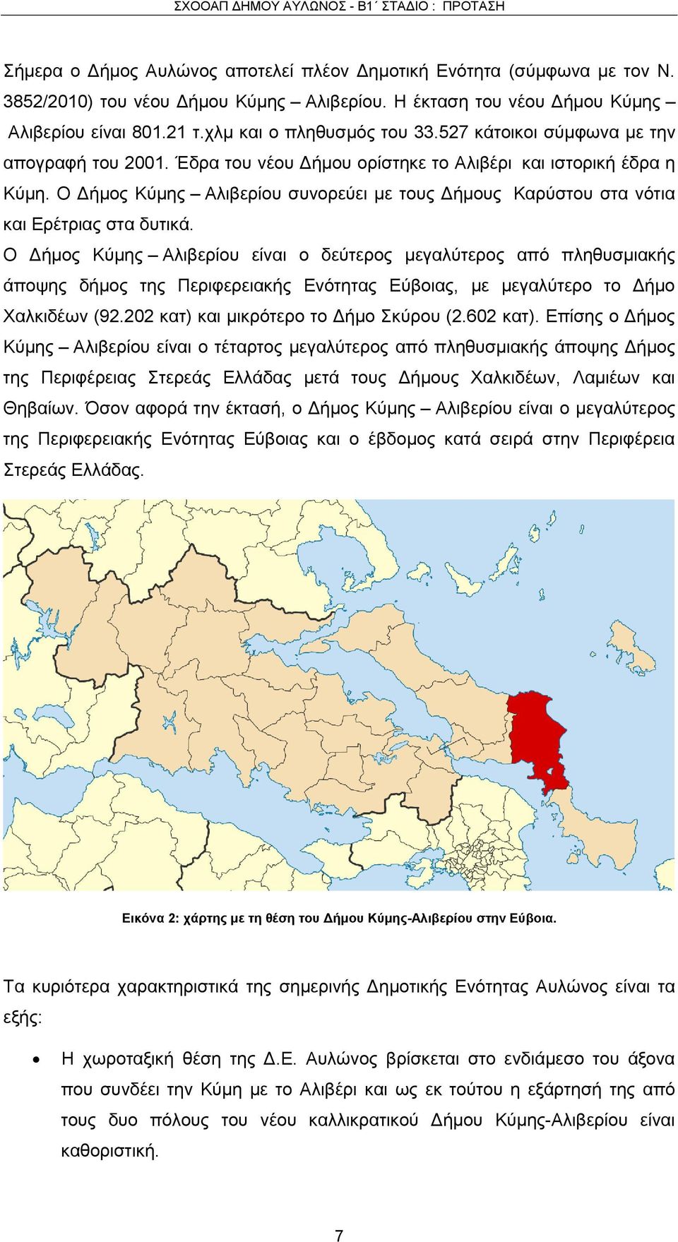 Ο Δήμος Κύμης Αλιβερίου συνορεύει με τους Δήμους Καρύστου στα νότια και Ερέτριας στα δυτικά.