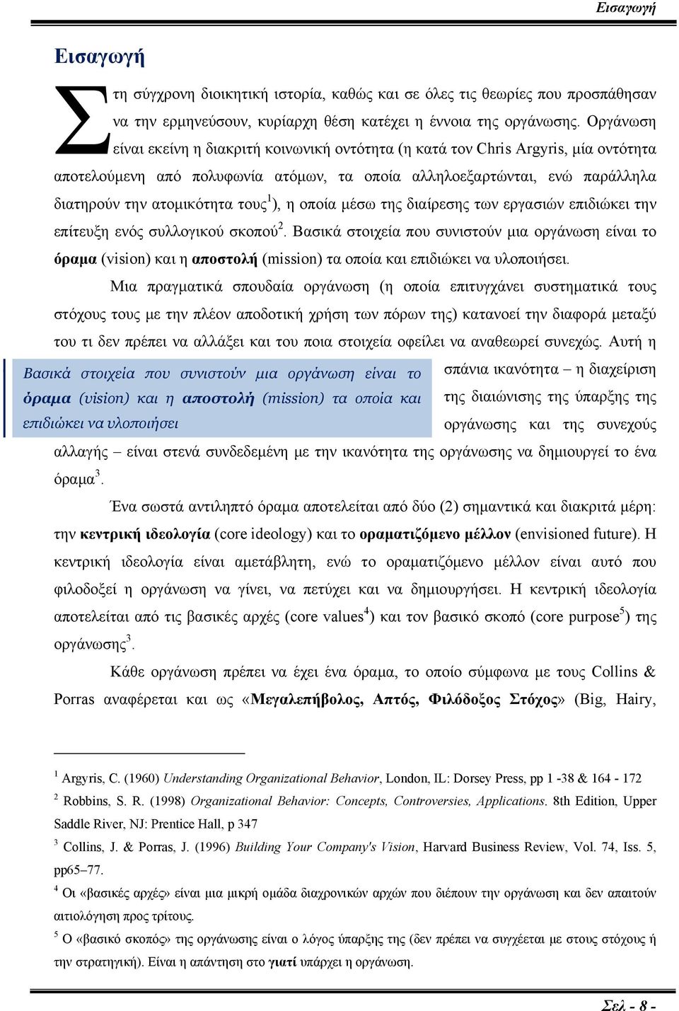 1 ), η οποία μέσω της διαίρεσης των εργασιών επιδιώκει την επίτευξη ενός συλλογικού σκοπού 2.