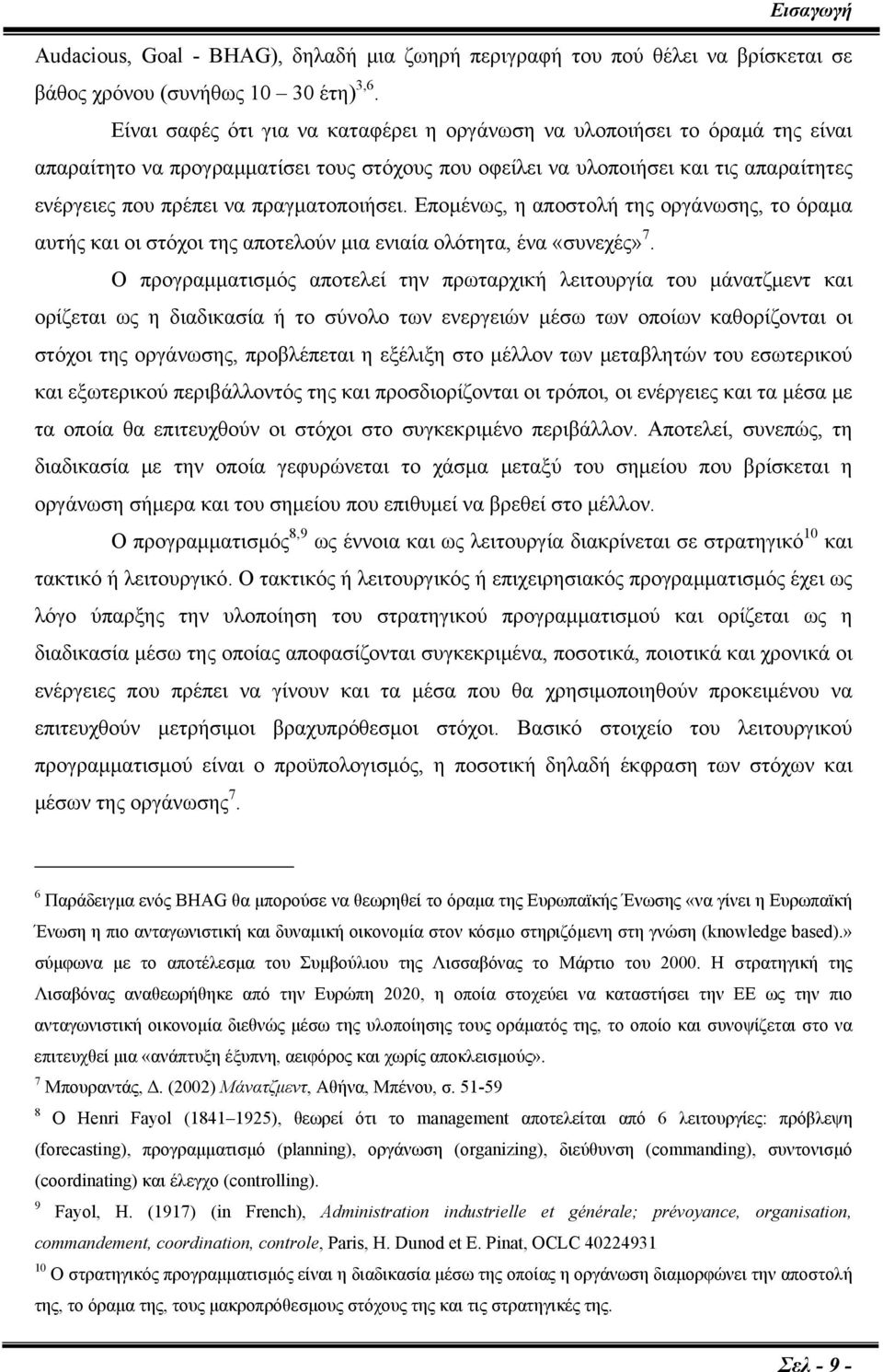 πραγματοποιήσει. Επομένως, η αποστολή της οργάνωσης, το όραμα αυτής και οι στόχοι της αποτελούν μια ενιαία ολότητα, ένα «συνεχές» 7.