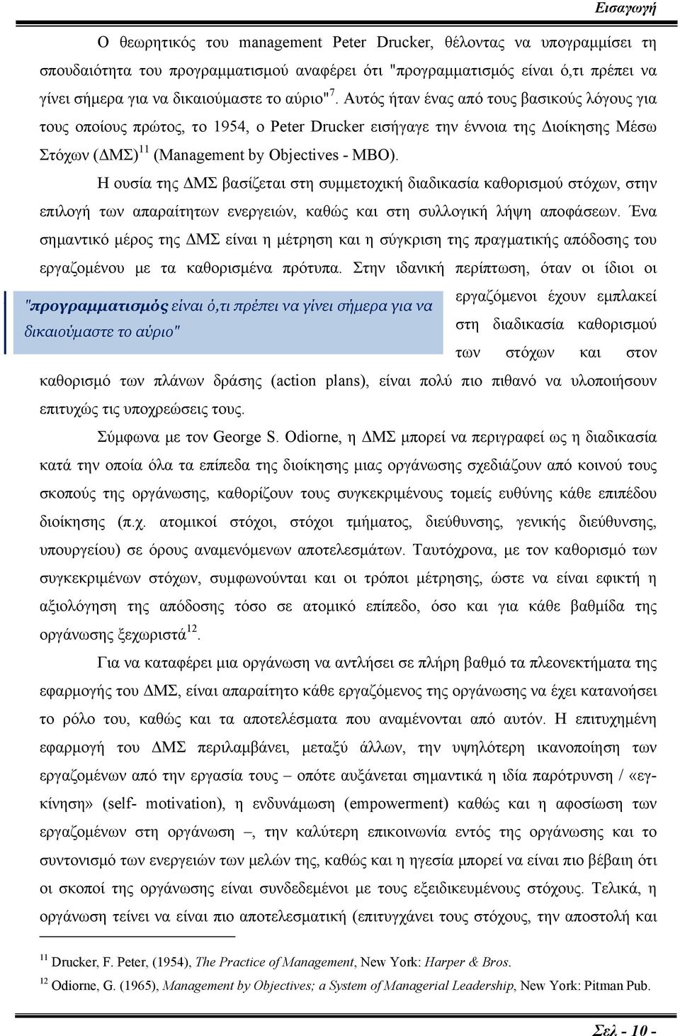 Η ουσία της ΔΜΣ βασίζεται στη συμμετοχική διαδικασία καθορισμού στόχων, στην επιλογή των απαραίτητων ενεργειών, καθώς και στη συλλογική λήψη αποφάσεων.