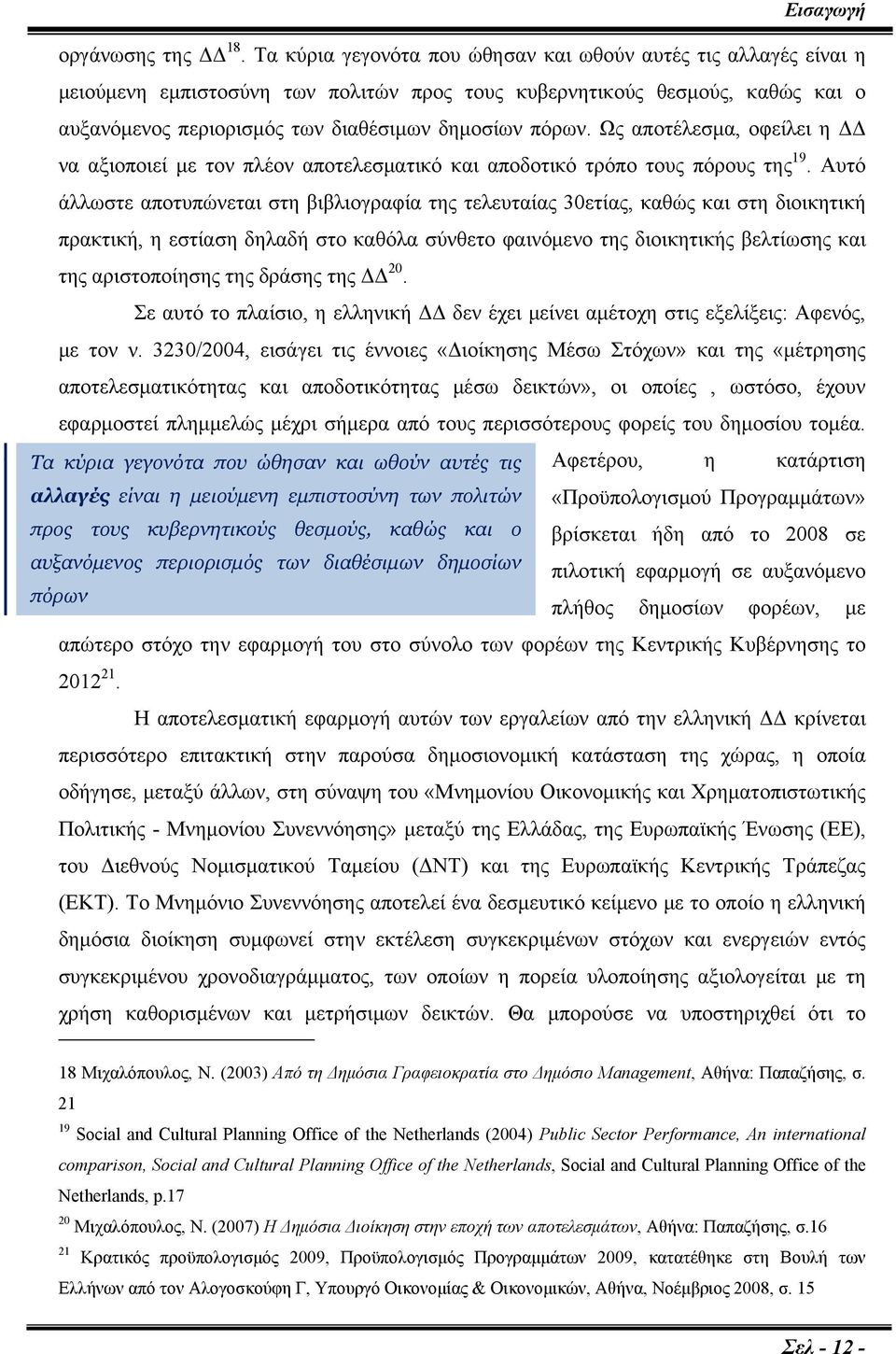 Ως αποτέλεσμα, οφείλει η ΔΔ να αξιοποιεί με τον πλέον αποτελεσματικό και αποδοτικό τρόπο τους πόρους της 19.