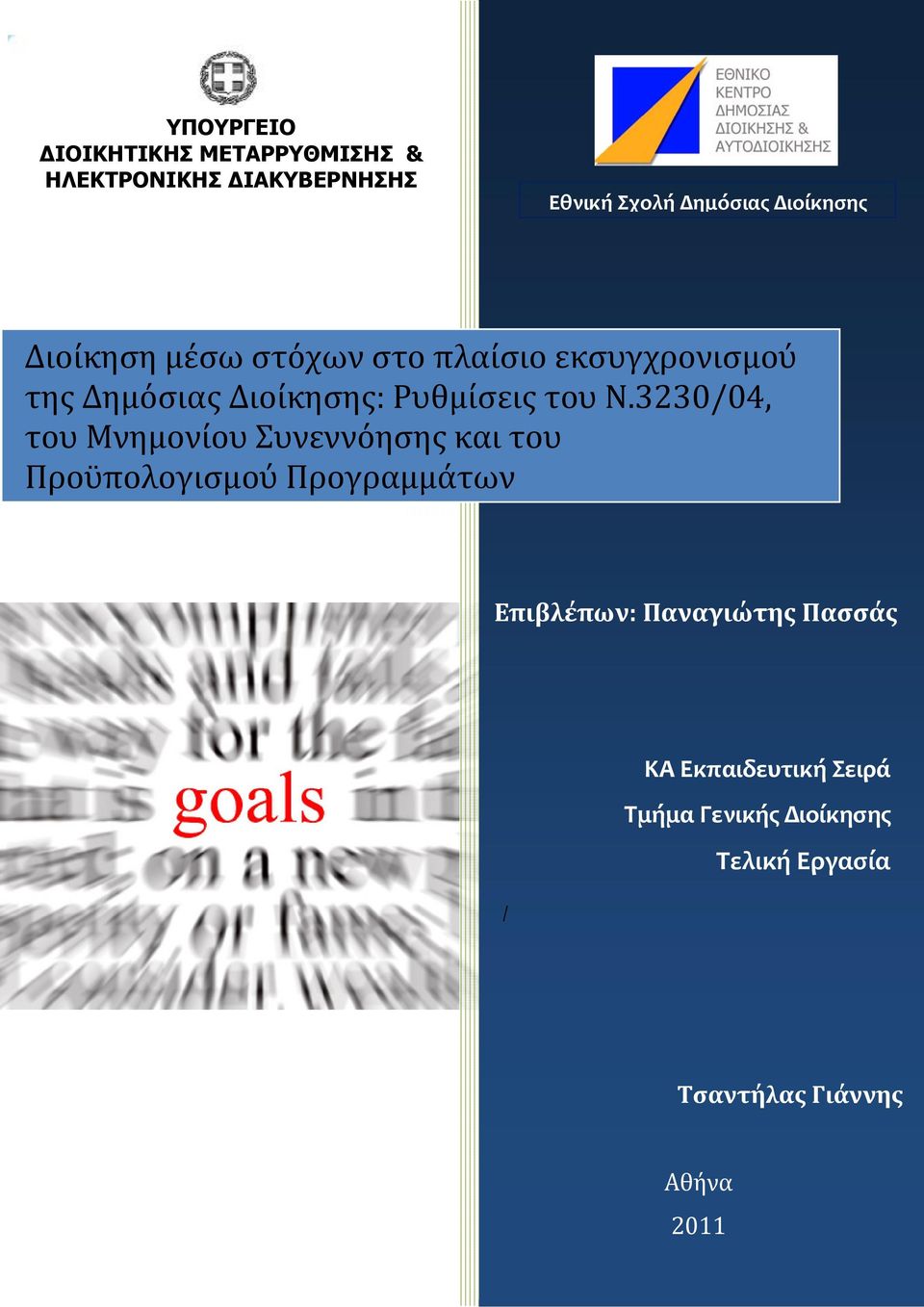 Ν.3230/04, του Μνημονίου Συνεννόησης και του Προϋπολογισμού Προγραμμάτων Επιβλέπων: Παναγιώτης