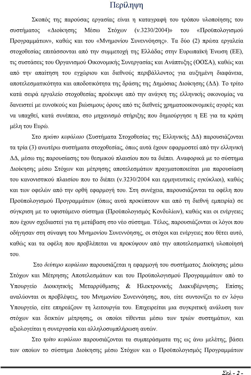 Τα δύο (2) πρώτα εργαλεία στοχοθεσίας επιτάσσονται από την συμμετοχή της Ελλάδας στην Ευρωπαϊκή Ένωση (ΕΕ), τις συστάσεις του Οργανισμού Οικονομικής Συνεργασίας και Ανάπτυξης (ΟΟΣΑ), καθώς και από