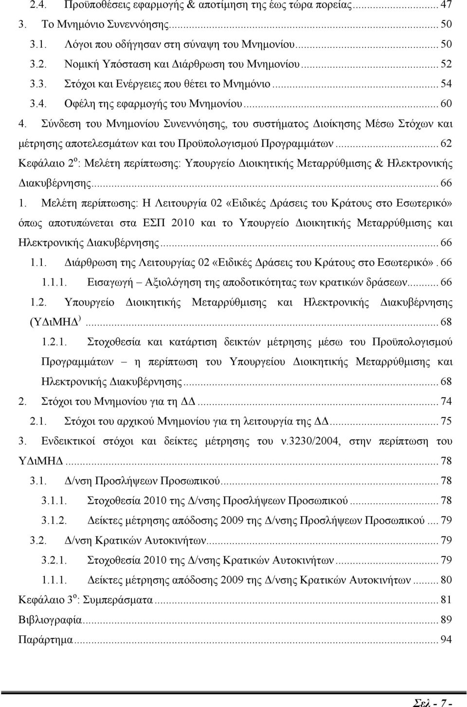 Σύνδεση του Μνημονίου Συνεννόησης, του συστήματος Διοίκησης Μέσω Στόχων και μέτρησης αποτελεσμάτων και του Προϋπολογισμού Προγραμμάτων.