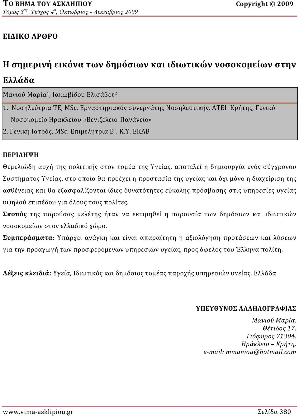 ΕΚΑΒ ΠΕΡΙΛΗΨΗ Θεμελιώδη αρχή της πολιτικής στον τομέα της Υγείας, αποτελεί η δημιουργία ενός σύγχρονου Συστήματος Υγείας, στο οποίο θα προέχει η προστασία της υγείας και όχι μόνο η διαχείριση της