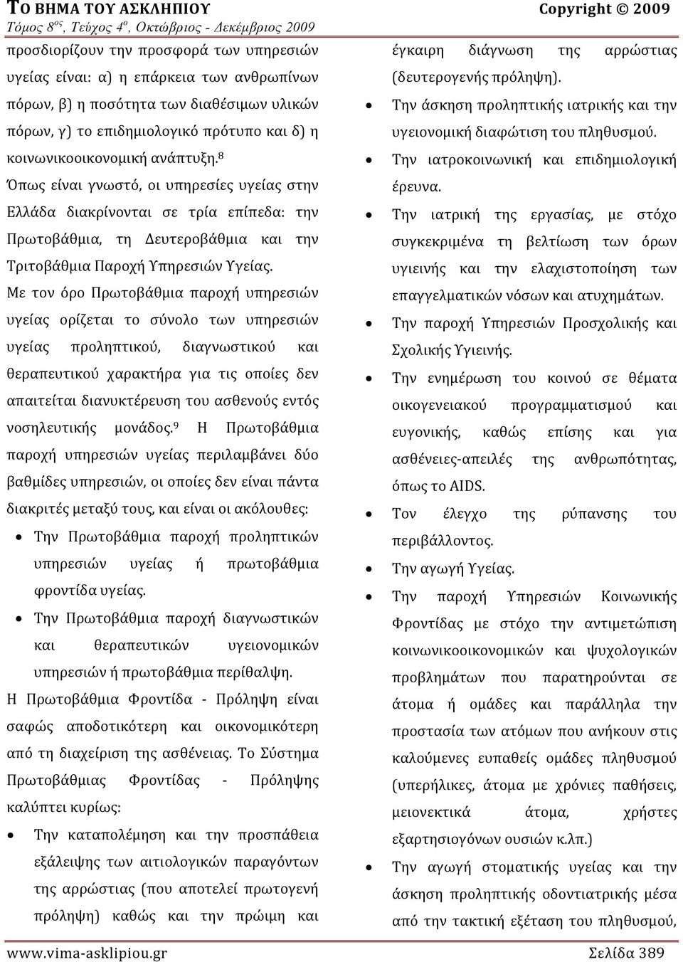 Με τον όρο Πρωτοβάθμια παροχή υπηρεσιών υγείας ορίζεται το σύνολο των υπηρεσιών υγείας προληπτικού, διαγνωστικού και θεραπευτικού χαρακτήρα για τις οποίες δεν απαιτείται διανυκτέρευση του ασθενούς