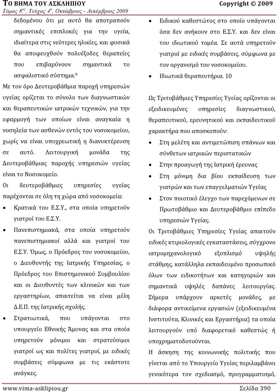 9 Με τον όρο Δευτεροβάθμια παροχή υπηρεσιών υγείας ορίζεται το σύνολο των διαγνωστικών και θεραπευτικών ιατρικών τεχνικών, για την εφαρμογή των οποίων είναι αναγκαία η νοσηλεία των ασθενών εντός του