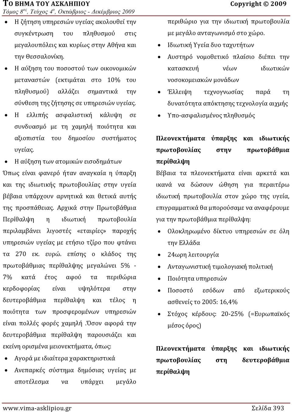 Η ελλιπής ασφαλιστική κάλυψη σε συνδυασμό με τη χαμηλή ποιότητα και αξιοπιστία του δημοσίου συστήματος υγείας.