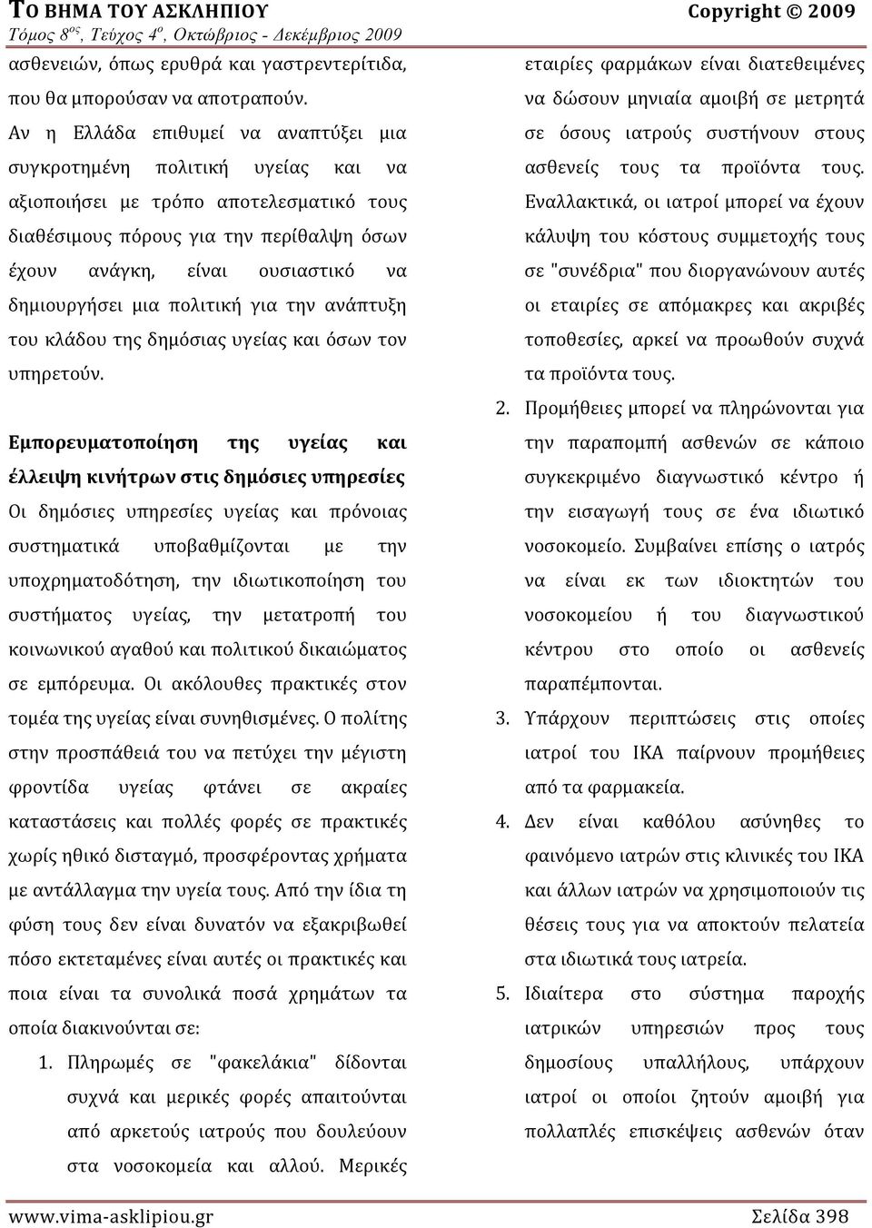 δημιουργήσει μια πολιτική για την ανάπτυξη του κλάδου της δημόσιας υγείας και όσων τον υπηρετούν.