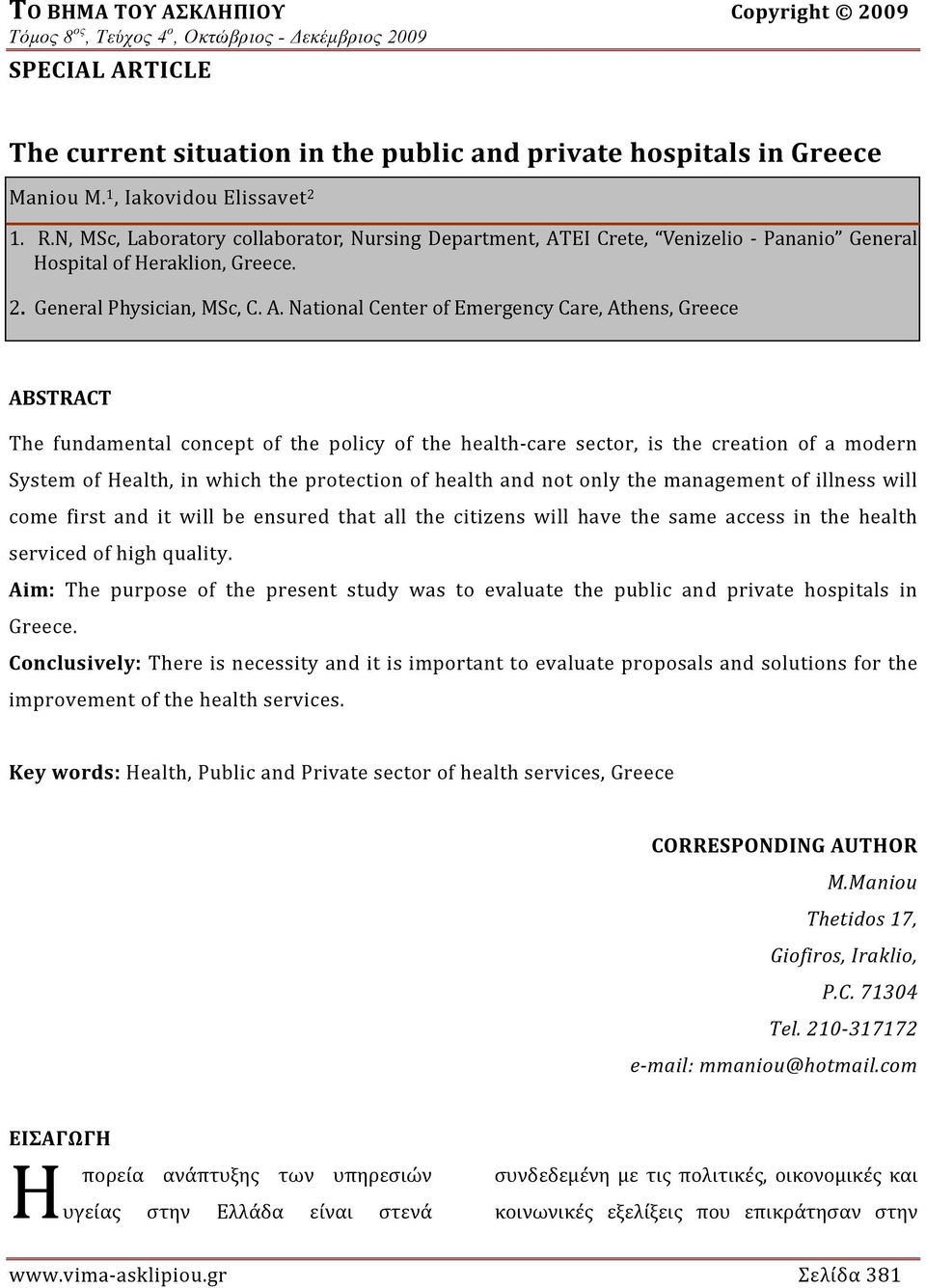 National Center of Emergency Care, Athens, Greece ABSTRACT The fundamental concept of the policy of the health care sector, is the creation of a modern System of Health, in which the protection of