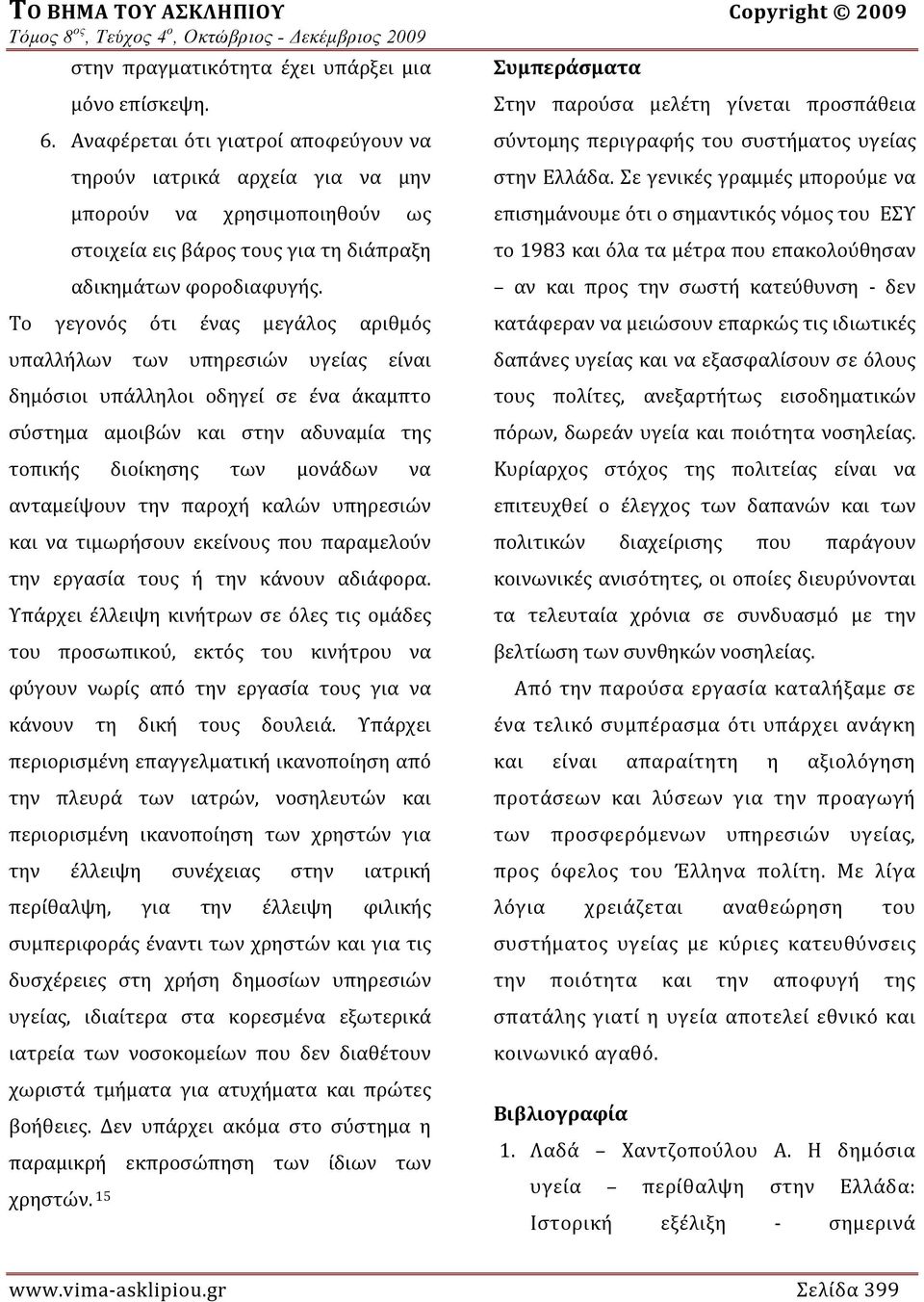 Το γεγονός ότι ένας μεγάλος αριθμός υπαλλήλων των υπηρεσιών υγείας είναι δημόσιοι υπάλληλοι οδηγεί σε ένα άκαμπτο σύστημα αμοιβών και στην αδυναμία της τοπικής διοίκησης των μονάδων να ανταμείψουν