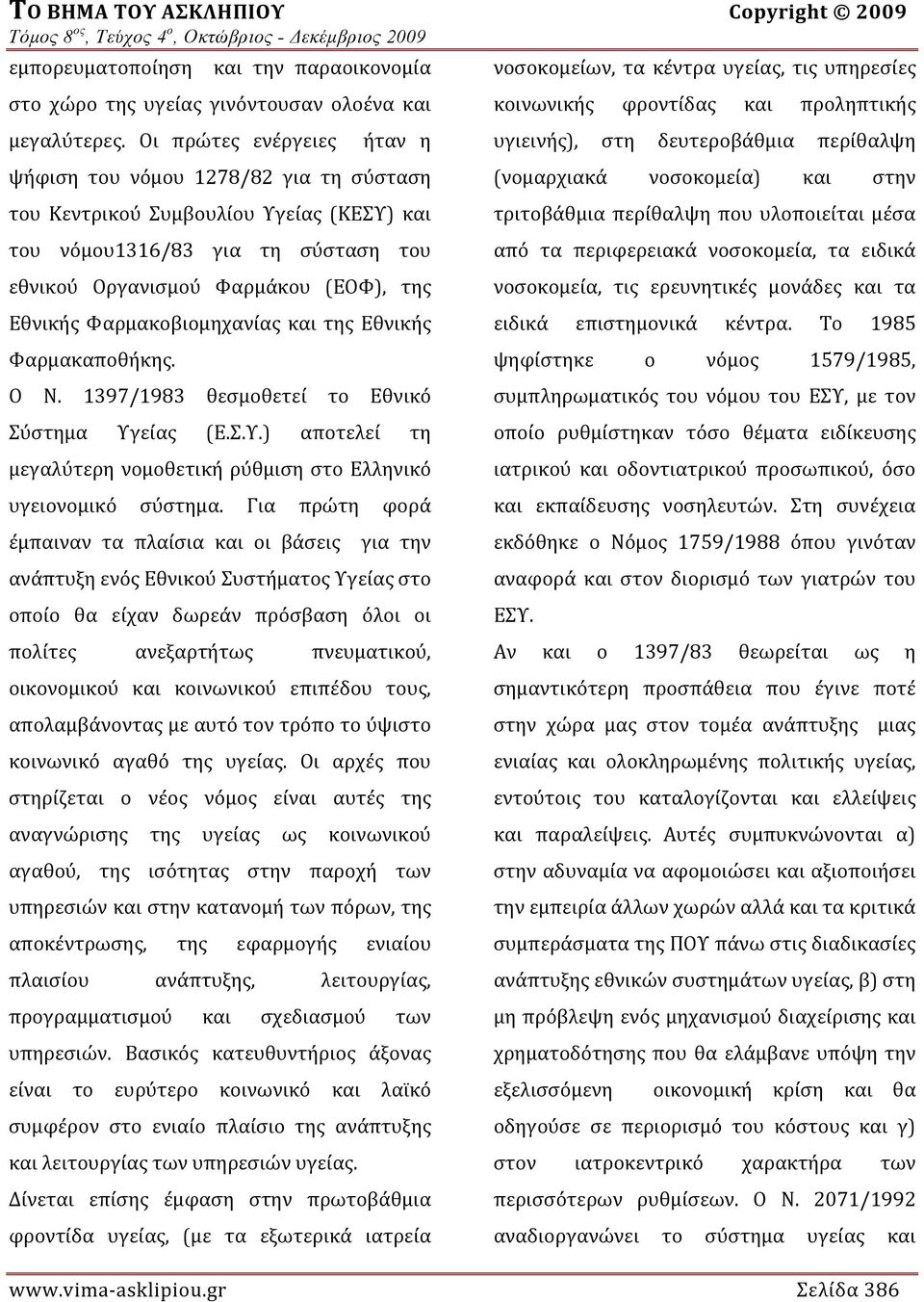 Φαρμακοβιομηχανίας και της Εθνικής Φαρμακαποθήκης. Ο Ν. 1397/1983 θεσμοθετεί το Εθνικό Σύστημα Υγείας (Ε.Σ.Υ.) αποτελεί τη μεγαλύτερη νομοθετική ρύθμιση στο Ελληνικό υγειονομικό σύστημα.