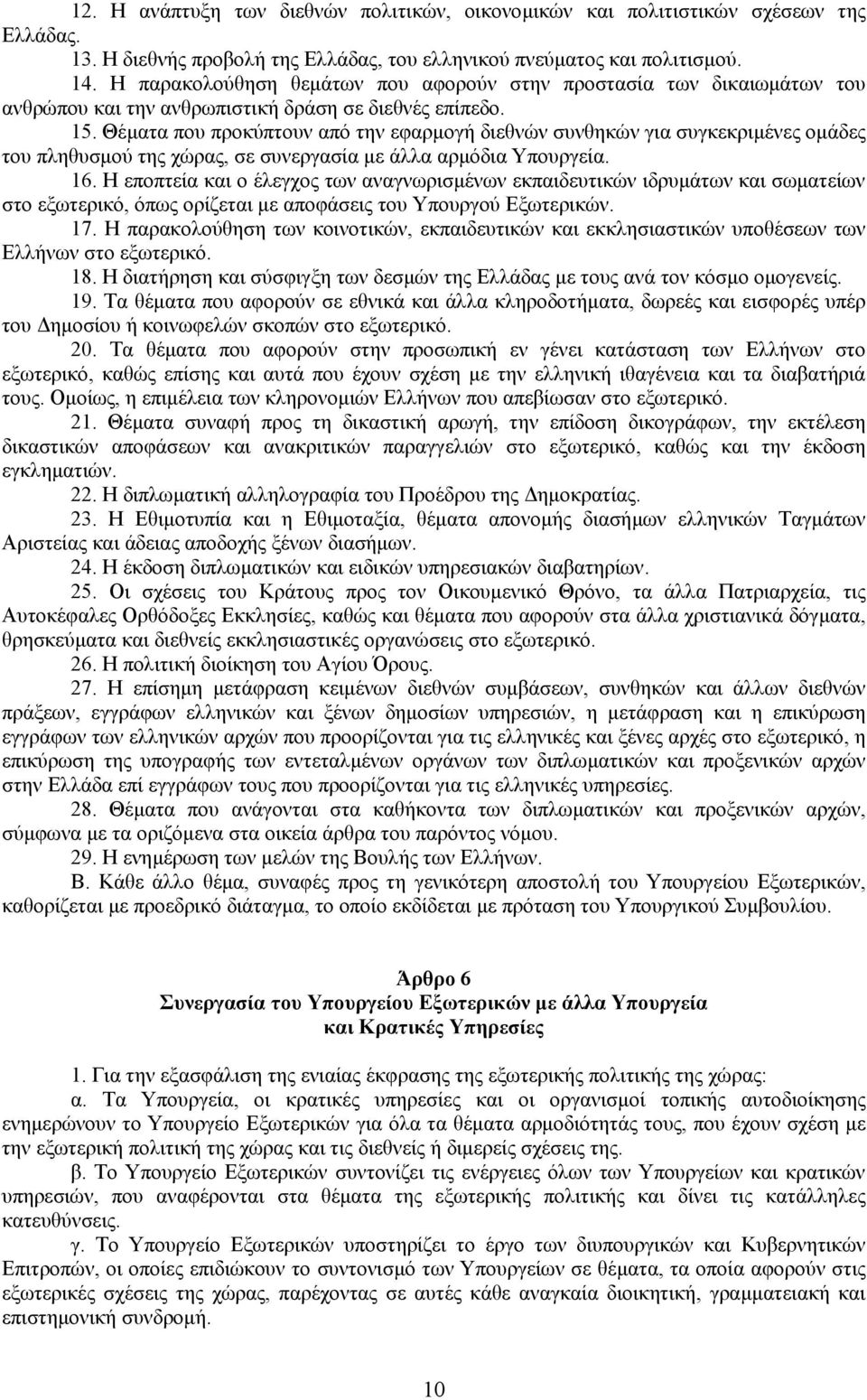 Θέµατα που προκύπτουν από την εφαρµογή διεθνών συνθηκών για συγκεκριµένες οµάδες του πληθυσµού της χώρας, σε συνεργασία µε άλλα αρµόδια Υπουργεία. 16.