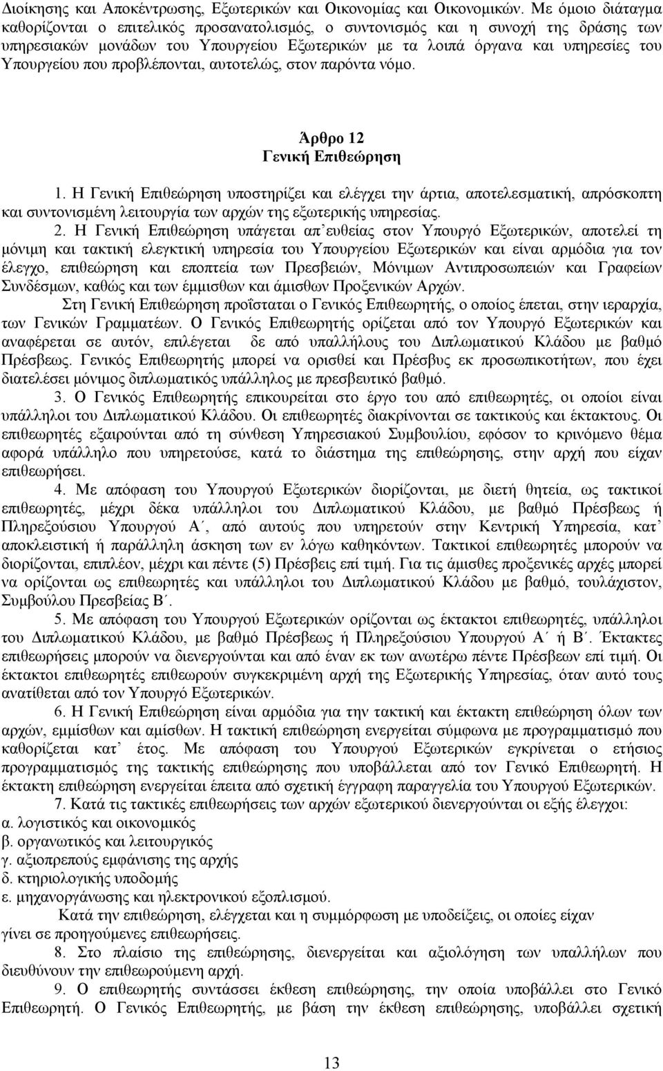 που προβλέπονται, αυτοτελώς, στον παρόντα νόµο. Άρθρο 12 Γενική Επιθεώρηση 1.