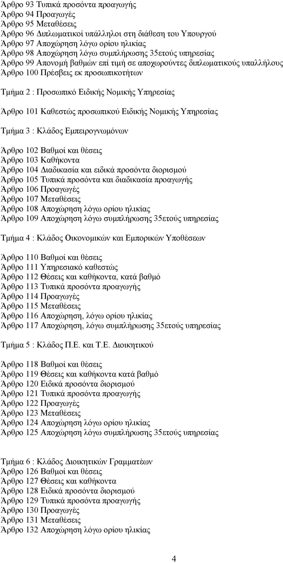 Καθεστώς προσωπικού Ειδικής Νοµικής Υπηρεσίας Τµήµα 3 : Κλάδος Εµπειρογνωµόνων Άρθρο 102 Βαθµοί και θέσεις Άρθρο 103 Καθήκοντα Άρθρο 104 ιαδικασία και ειδικά προσόντα διορισµού Άρθρο 105 Τυπικά