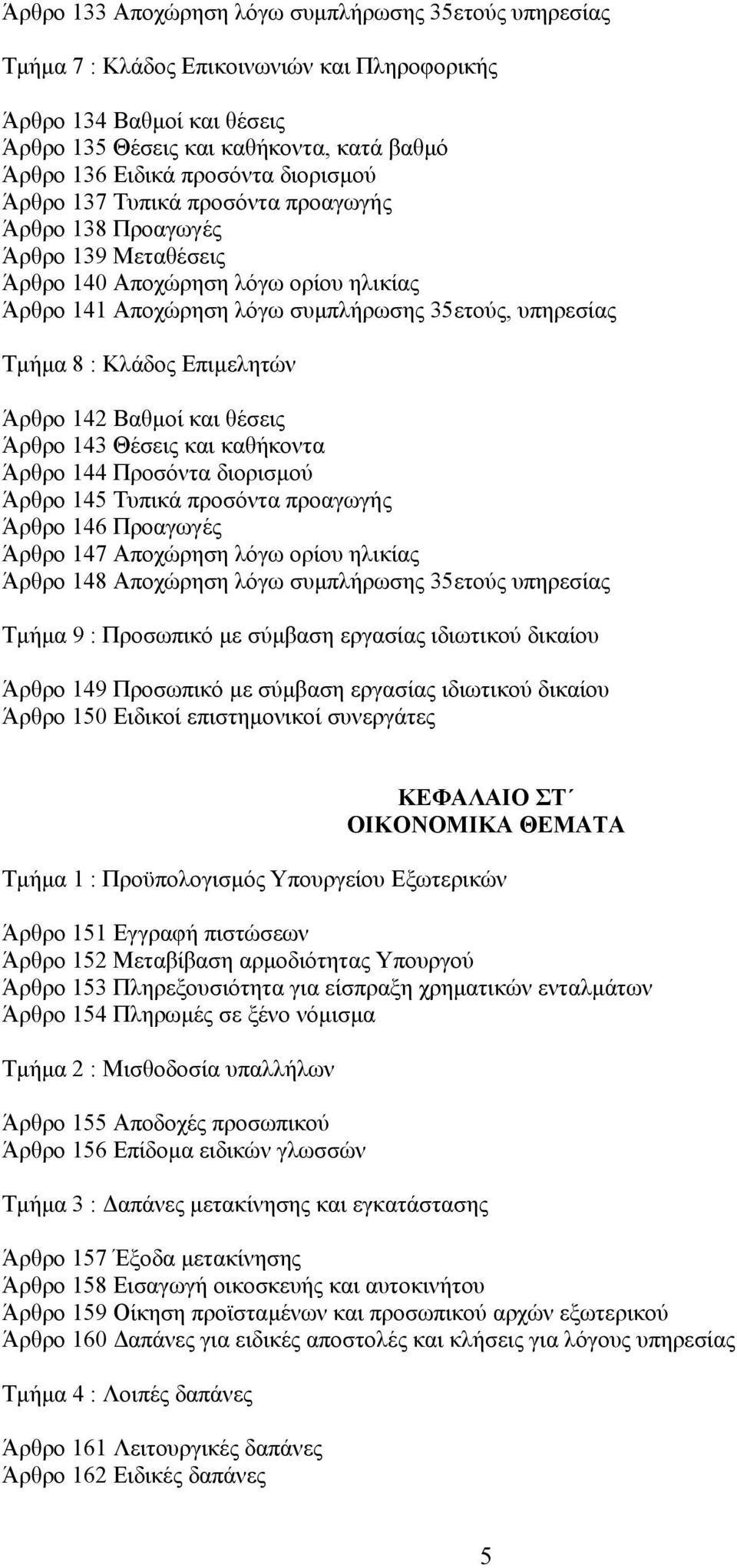 Επιµελητών Άρθρο 142 Βαθµοί και θέσεις Άρθρο 143 Θέσεις και καθήκοντα Άρθρο 144 Προσόντα διορισµού Άρθρο 145 Τυπικά προσόντα προαγωγής Άρθρο 146 Προαγωγές Άρθρο 147 Αποχώρηση λόγω ορίου ηλικίας Άρθρο