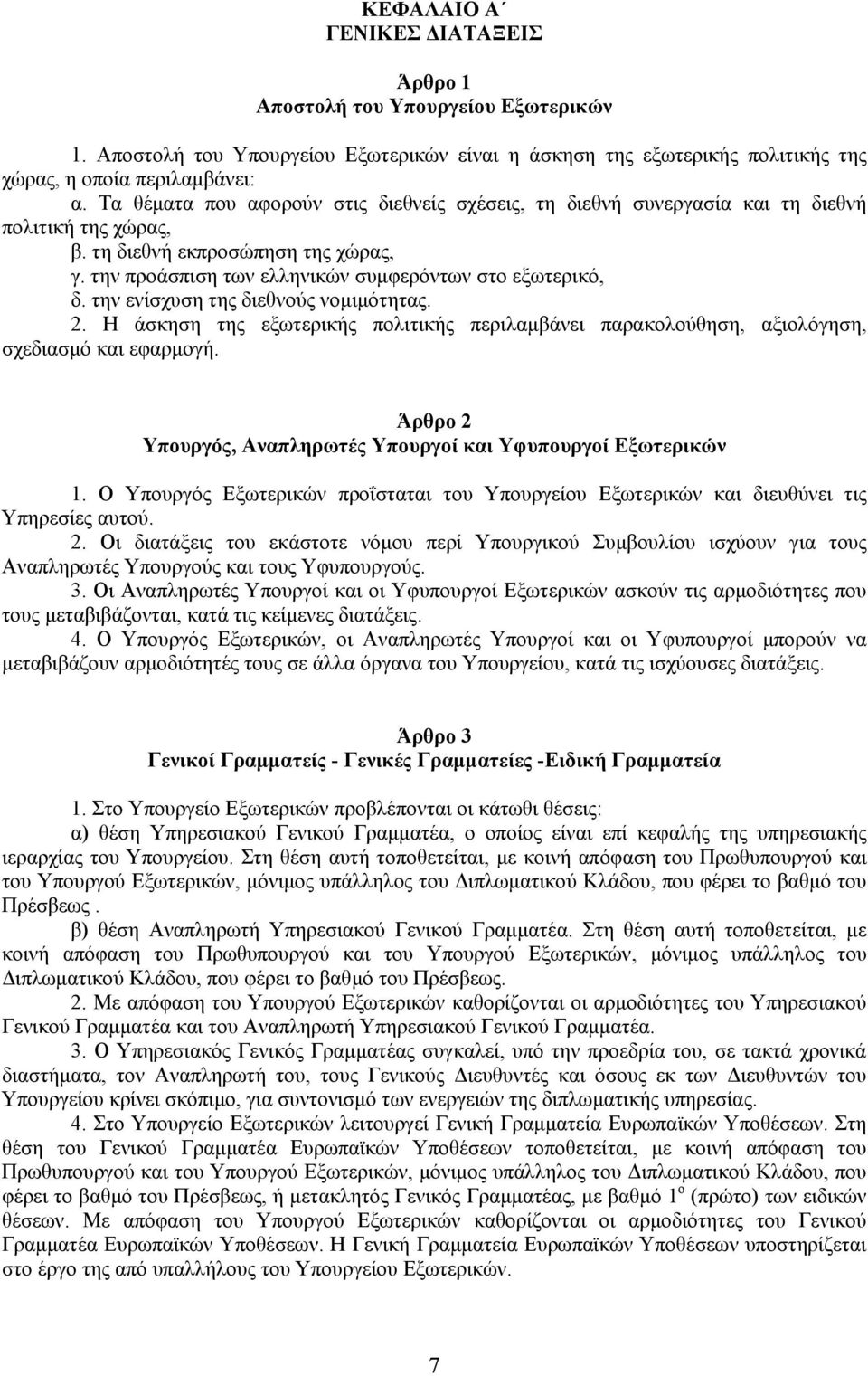 την ενίσχυση της διεθνούς νοµιµότητας. 2. Η άσκηση της εξωτερικής πολιτικής περιλαµβάνει παρακολούθηση, αξιολόγηση, σχεδιασµό και εφαρµογή.