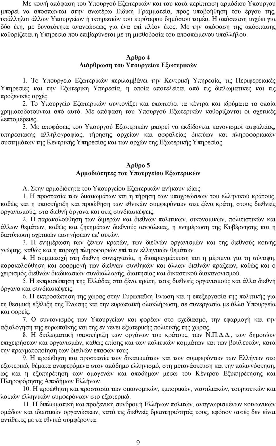 Με την απόφαση της απόσπασης καθορίζεται η Υπηρεσία που επιβαρύνεται µε τη µισθοδοσία του αποσπώµενου υπαλλήλου. Άρθρο 4 ιάρθρωση του Υπουργείου Εξωτερικών 1.