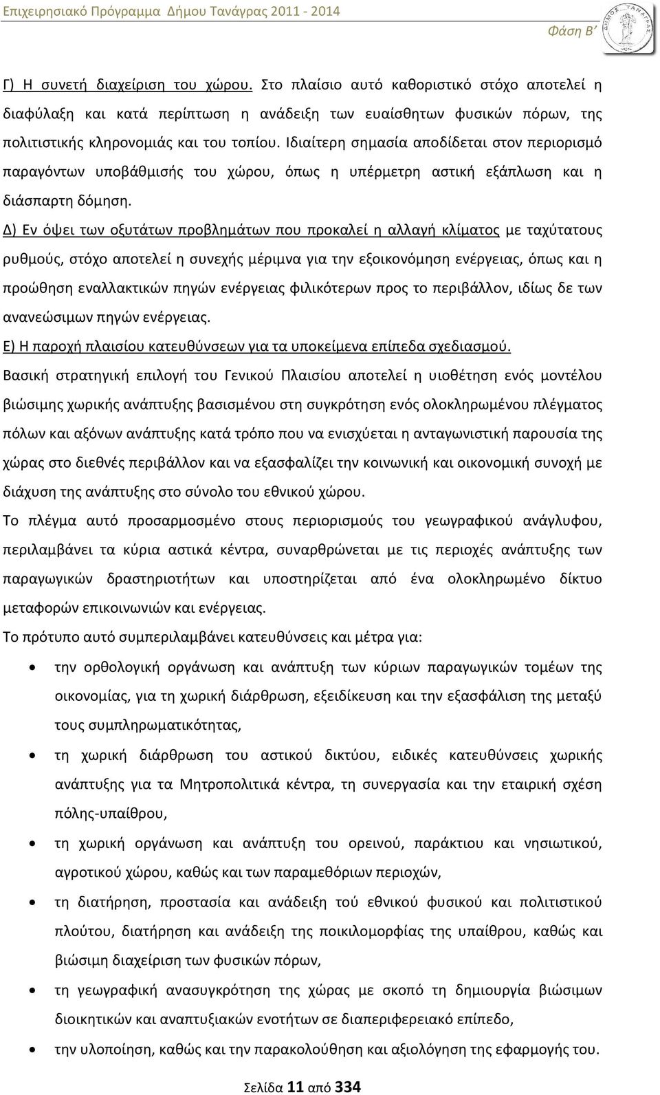 Δ) Εν όψει των οξυτάτων προβλημάτων που προκαλεί η αλλαγή κλίματος με ταχύτατους ρυθμούς, στόχο αποτελεί η συνεχής μέριμνα για την εξοικονόμηση ενέργειας, όπως και η προώθηση εναλλακτικών πηγών