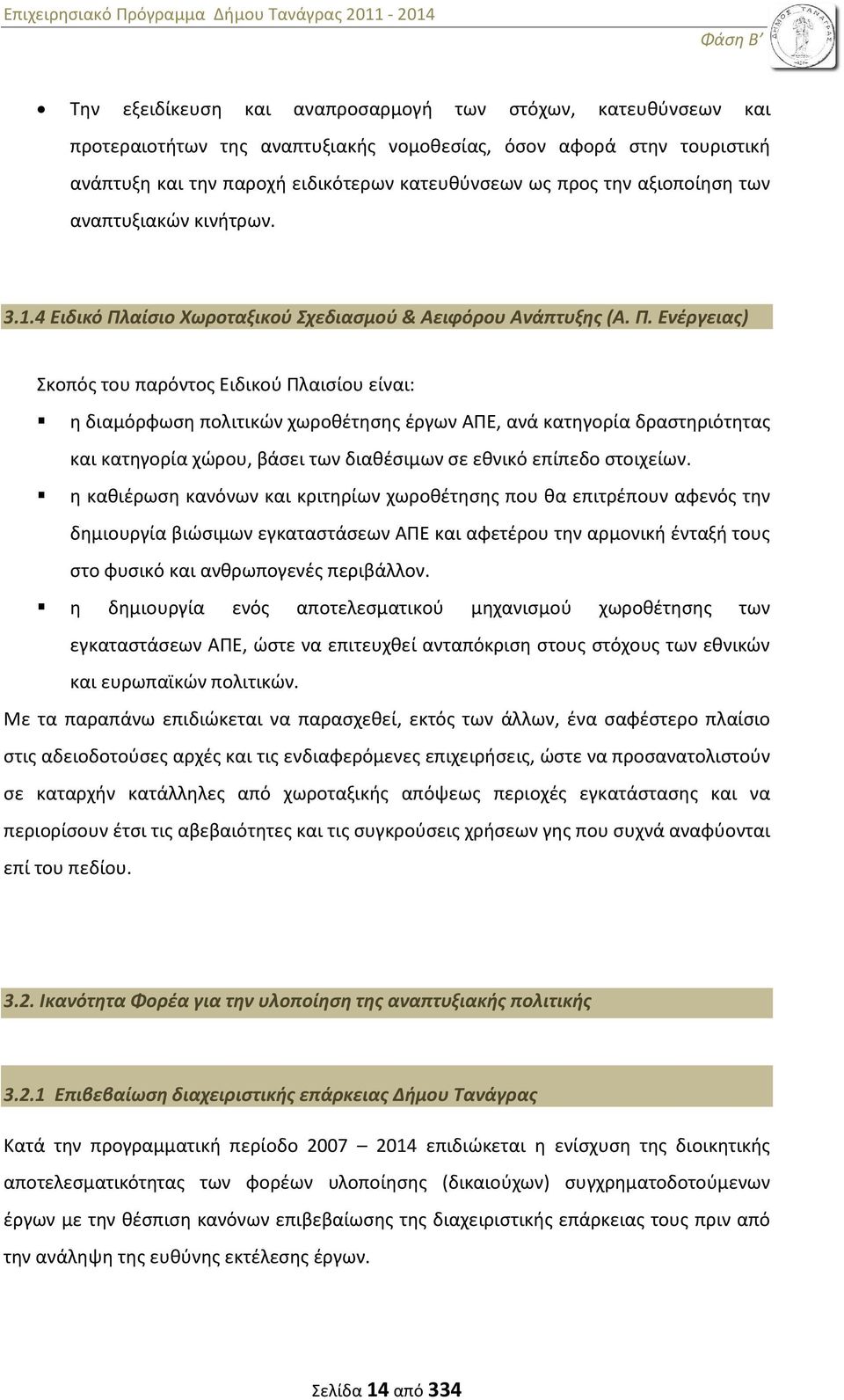 αίσιο Χωροταξικού Σχεδιασμού & Αειφόρου Ανάπτυξης (Α. Π.