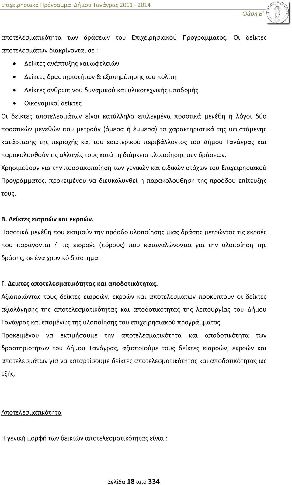 Οι δείκτες αποτελεσμάτων είναι κατάλληλα επιλεγμένα ποσοτικά μεγέθη ή λόγοι δύο ποσοτικών μεγεθών που μετρούν (άμεσα ή έμμεσα) τα χαρακτηριστικά της υφιστάμενης κατάστασης της περιοχής και του