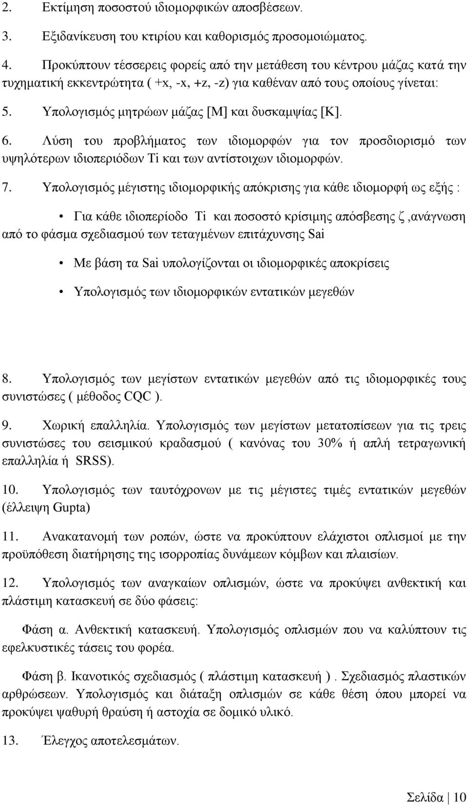 Υπολογισμός μητρώων μάζας [Μ] και δυσκαμψίας [Κ]. 6. Λύση του προβλήματος των ιδιομορφών για τον προσδιορισμό των υψηλότερων ιδιοπεριόδων Τi και των αντίστοιχων ιδιομορφών. 7.