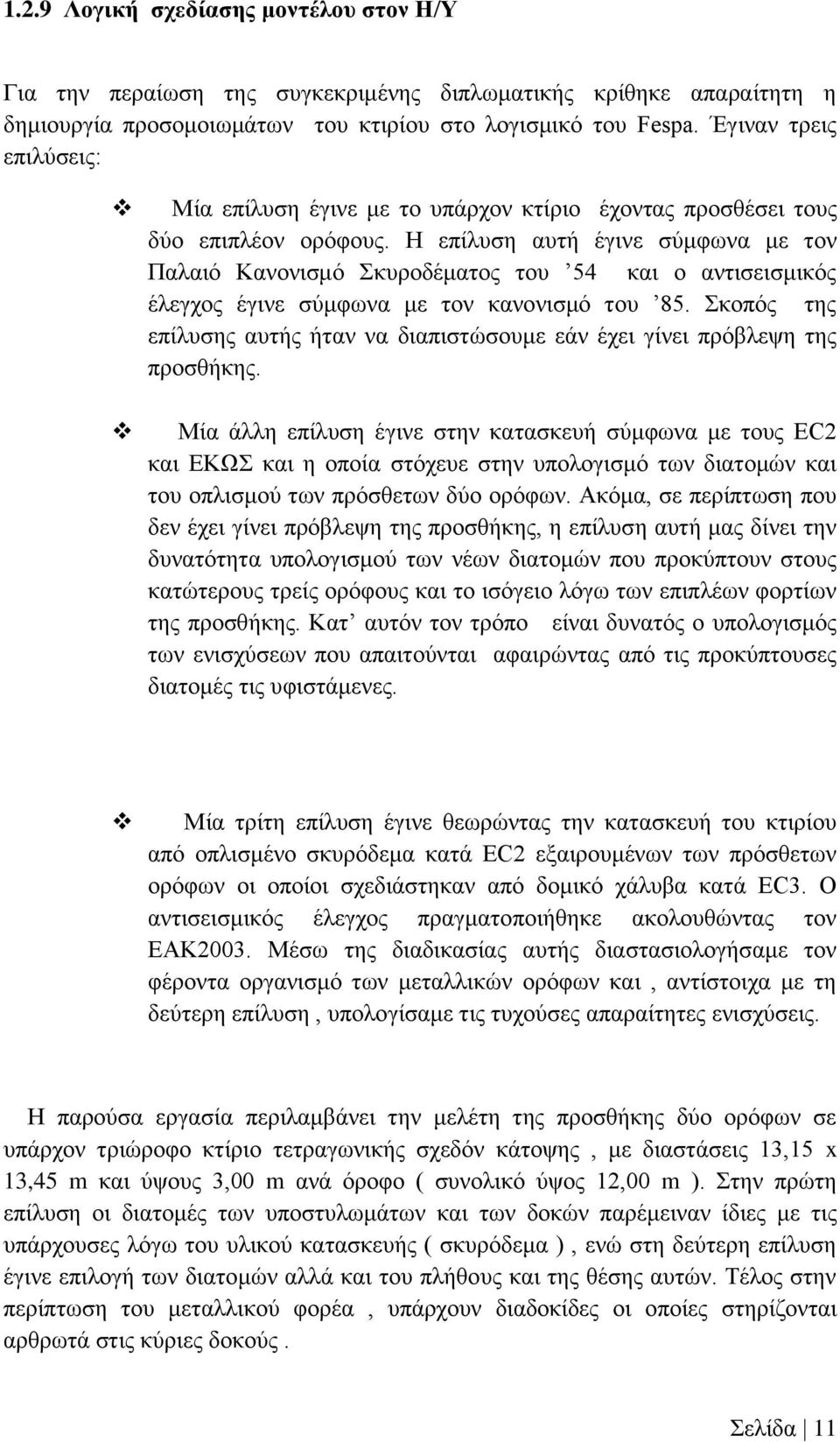 Η επίλυση αυτή έγινε σύμφωνα με τον Παλαιό Κανονισμό Σκυροδέματος του 54 και ο αντισεισμικός έλεγχος έγινε σύμφωνα με τον κανονισμό του 85.