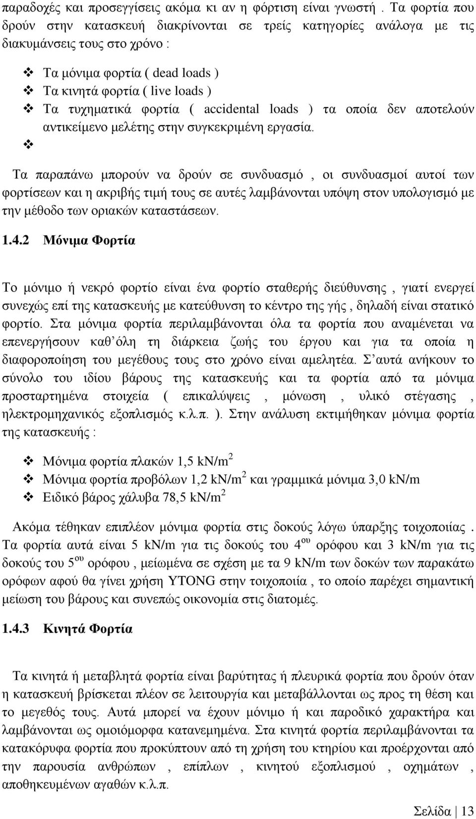 accidental loads ) τα οποία δεν αποτελούν αντικείμενο μελέτης στην συγκεκριμένη εργασία.